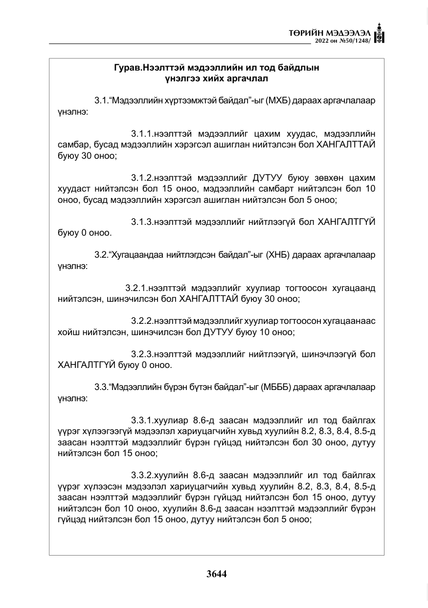 «Төрийн мэдээлэл» № 50, файлын 61-р хуудас