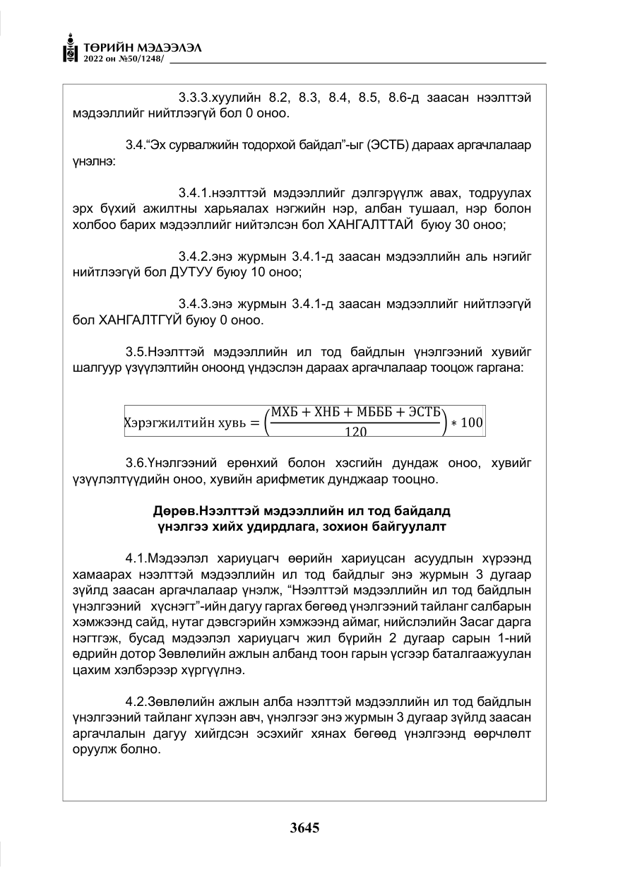 «Төрийн мэдээлэл» № 50, файлын 62-р хуудас