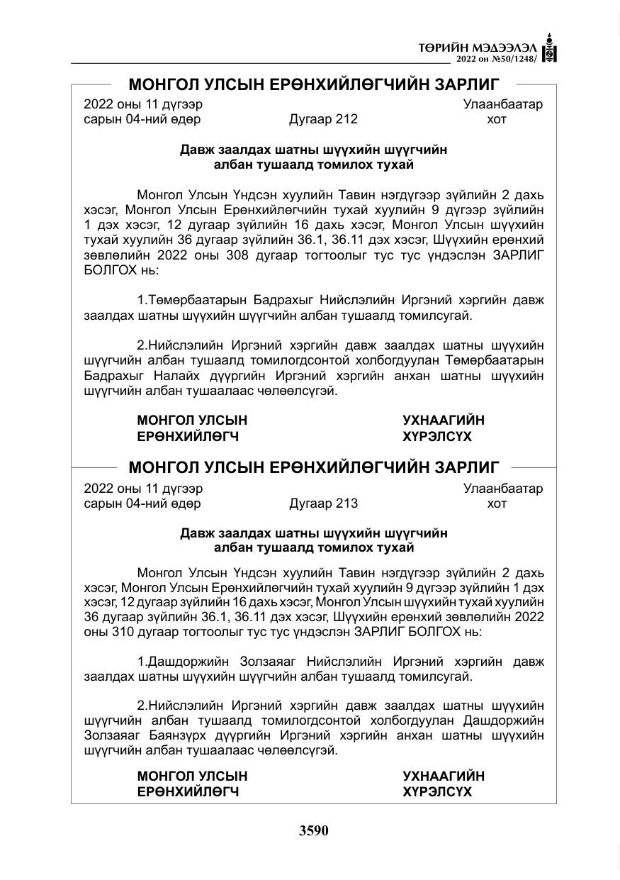 «Төрийн мэдээлэл» № 50, файлын 7-р хуудас