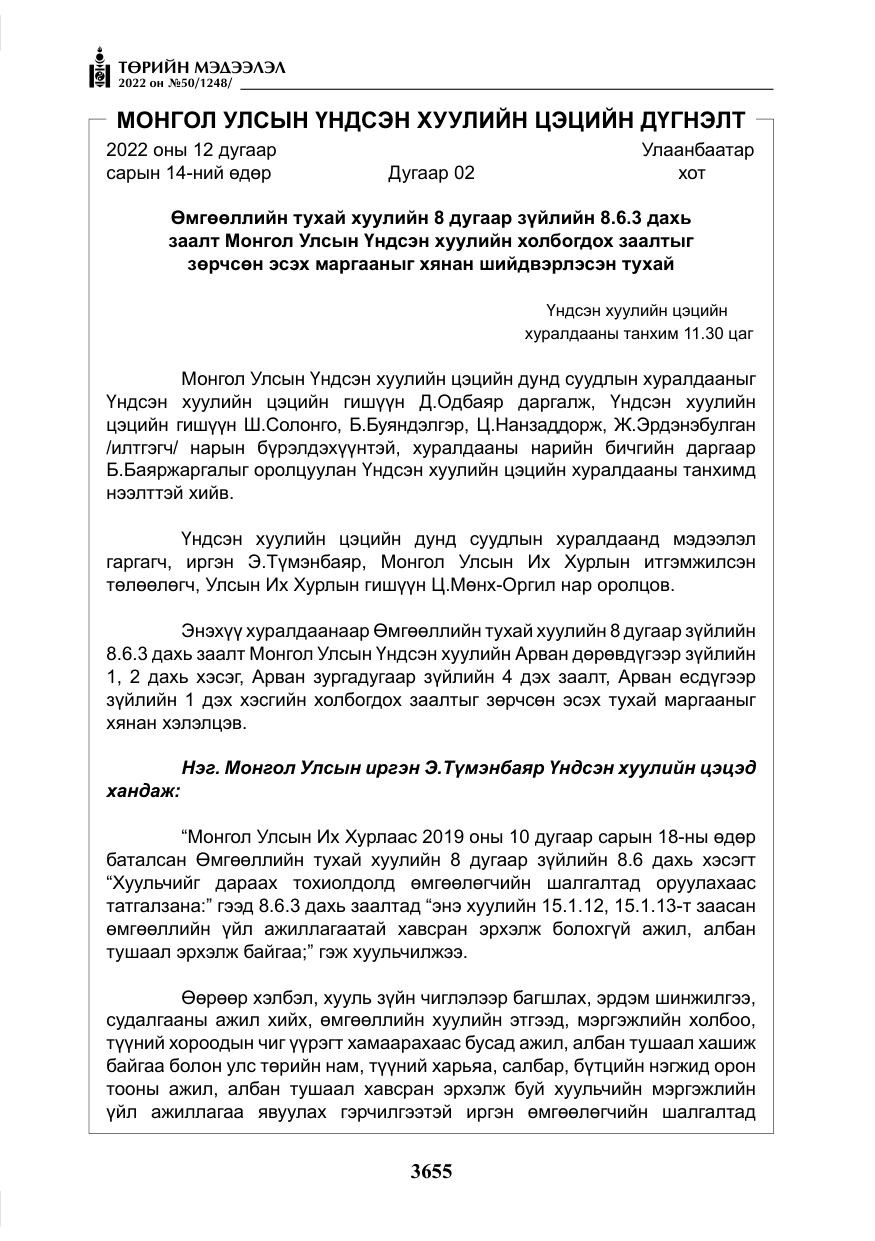 «Төрийн мэдээлэл» № 50, файлын 72-р хуудас