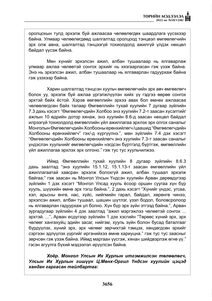 «Төрийн мэдээлэл» № 50, файлын 73-р хуудас