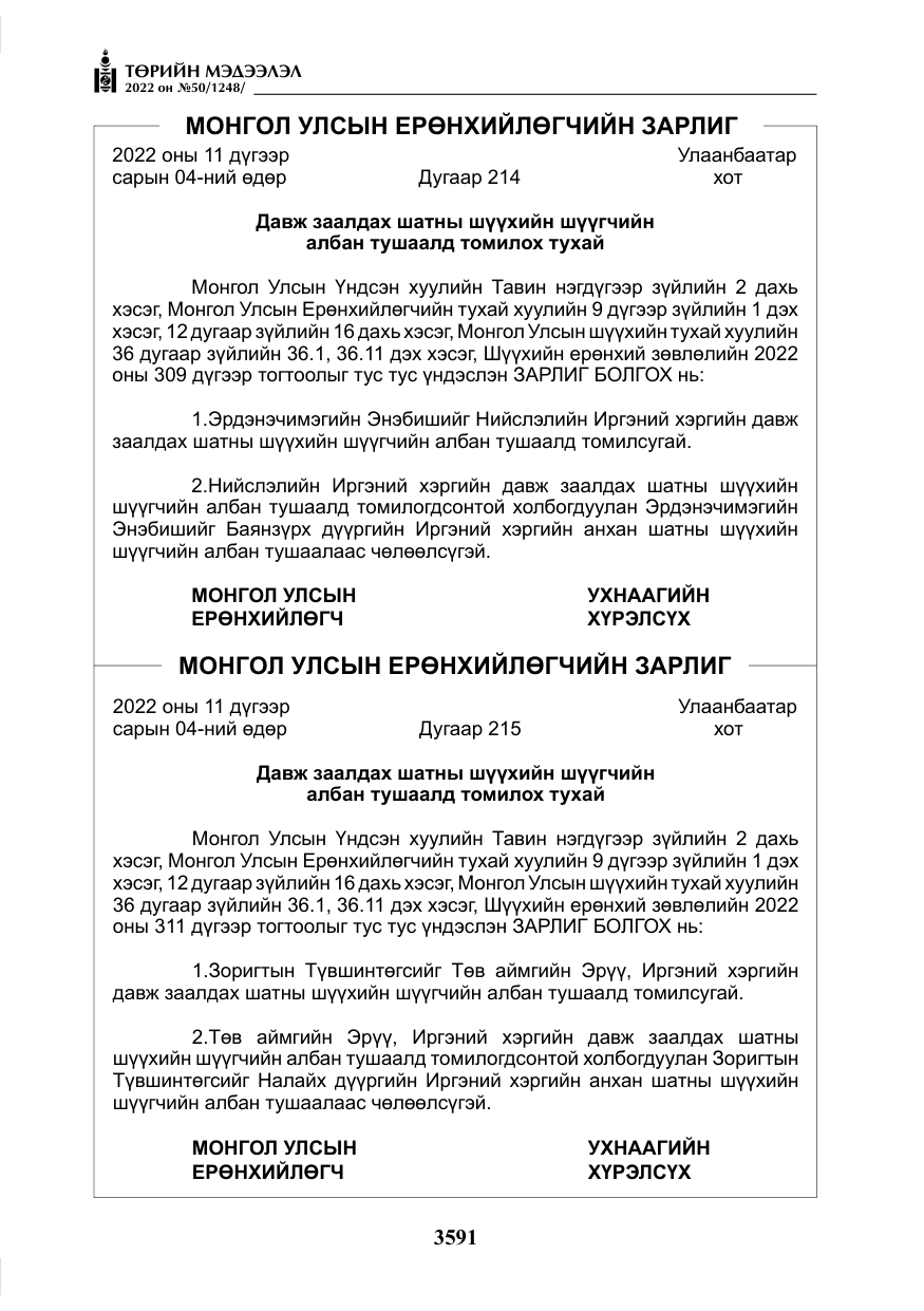 «Төрийн мэдээлэл» № 50, файлын 8-р хуудас