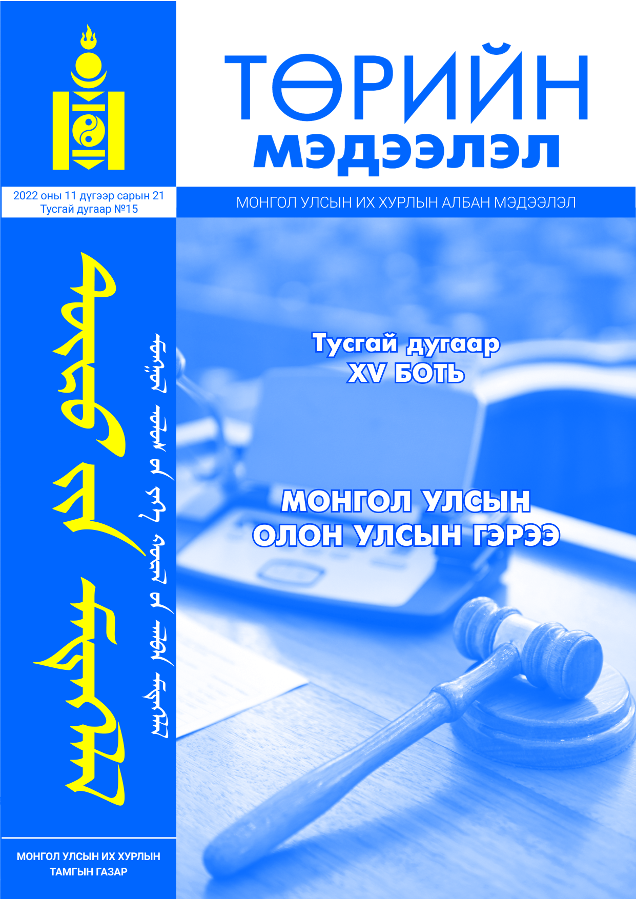 «Төрийн мэдээлэл» Тусгай дугаар XY боть, файлын 1-р хуудас