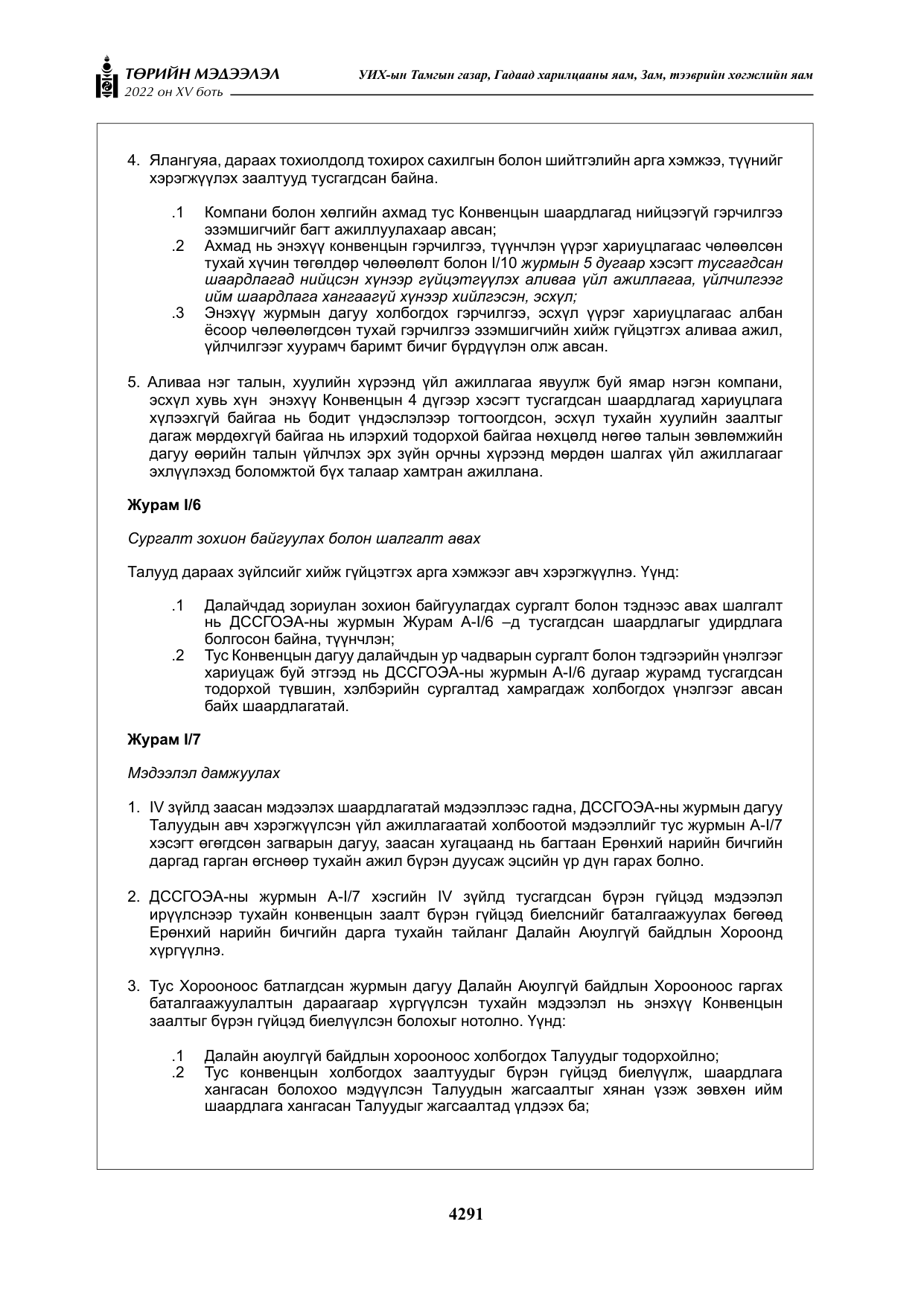 «Төрийн мэдээлэл» Тусгай дугаар XY боть, файлын 10-р хуудас