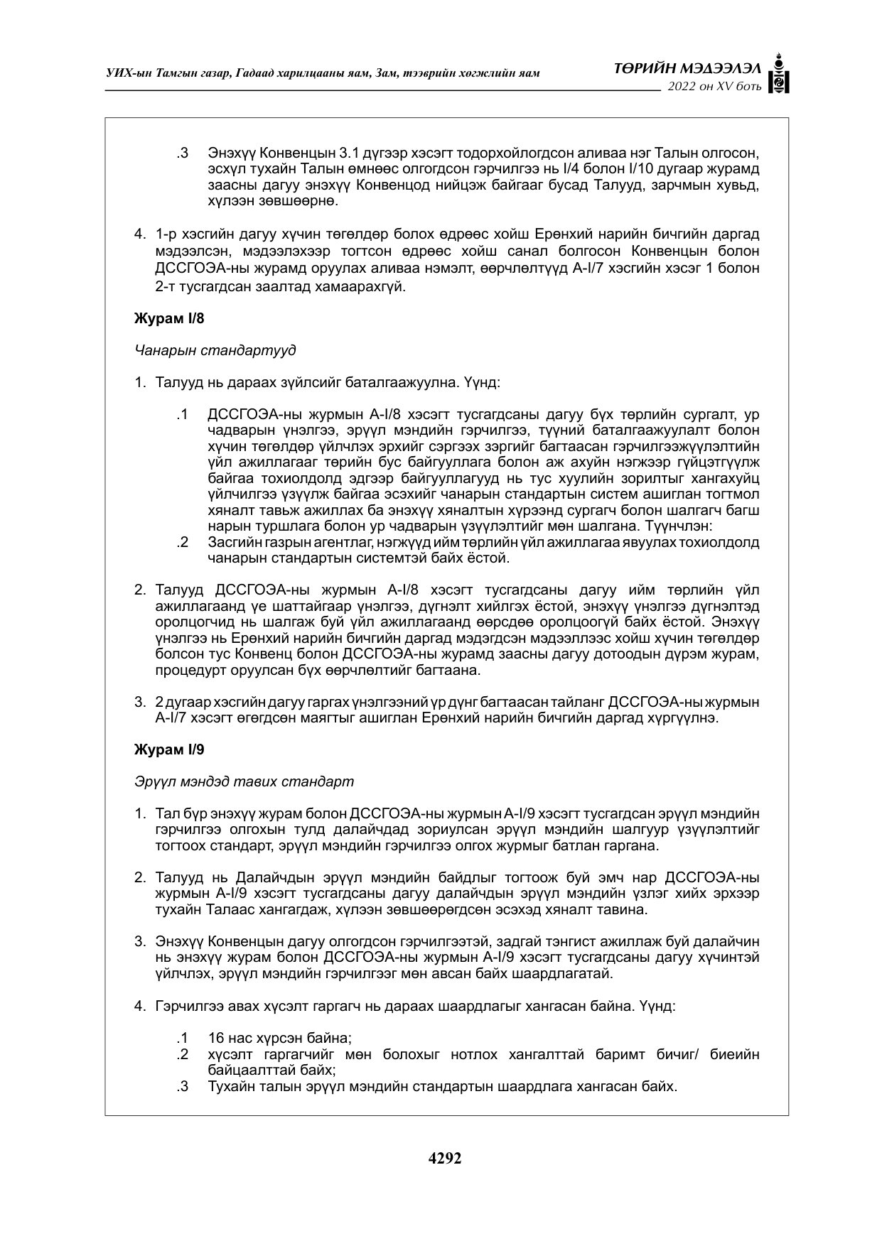 «Төрийн мэдээлэл» Тусгай дугаар XY боть, файлын 11-р хуудас