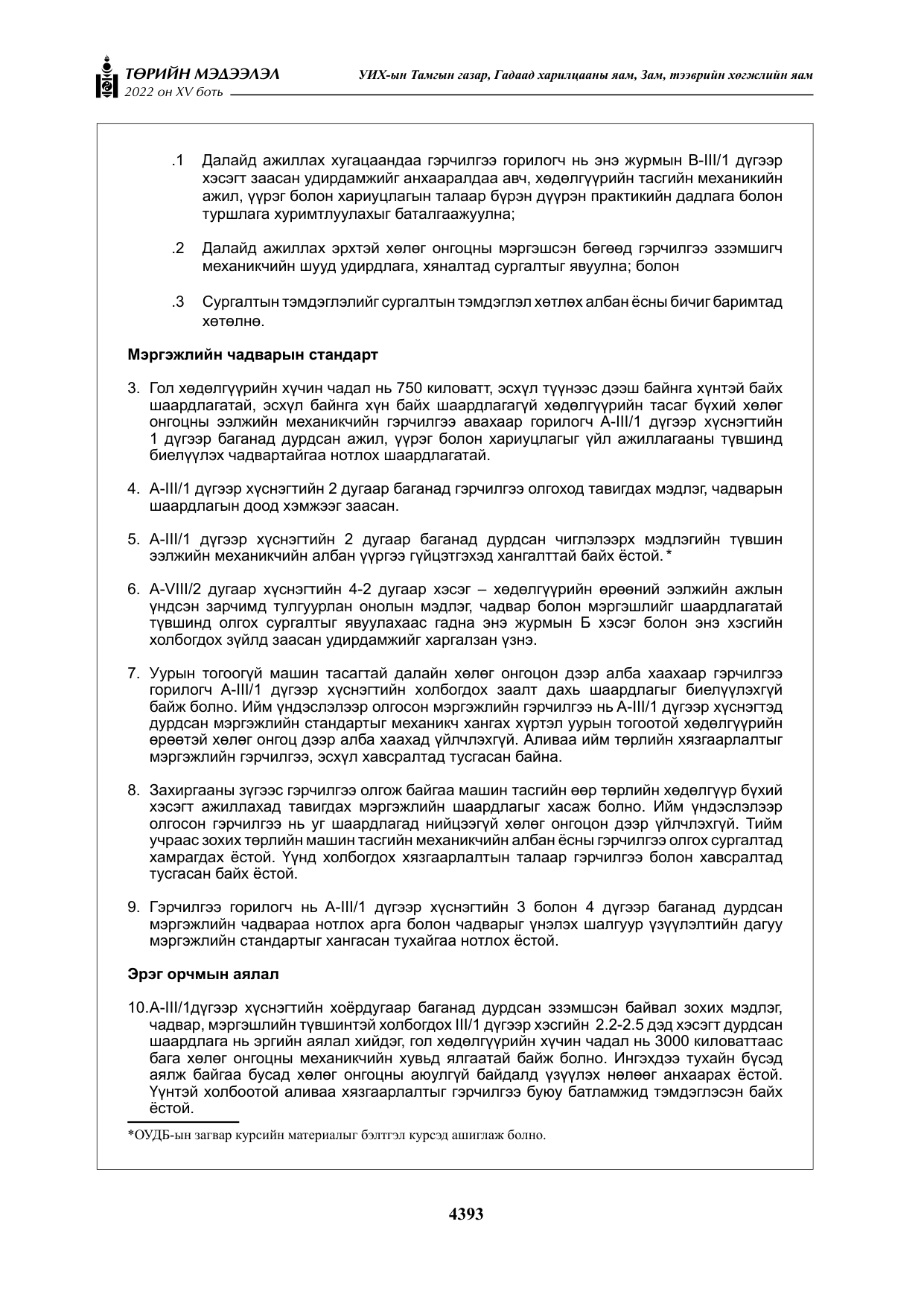 «Төрийн мэдээлэл» Тусгай дугаар XY боть, файлын 112-р хуудас