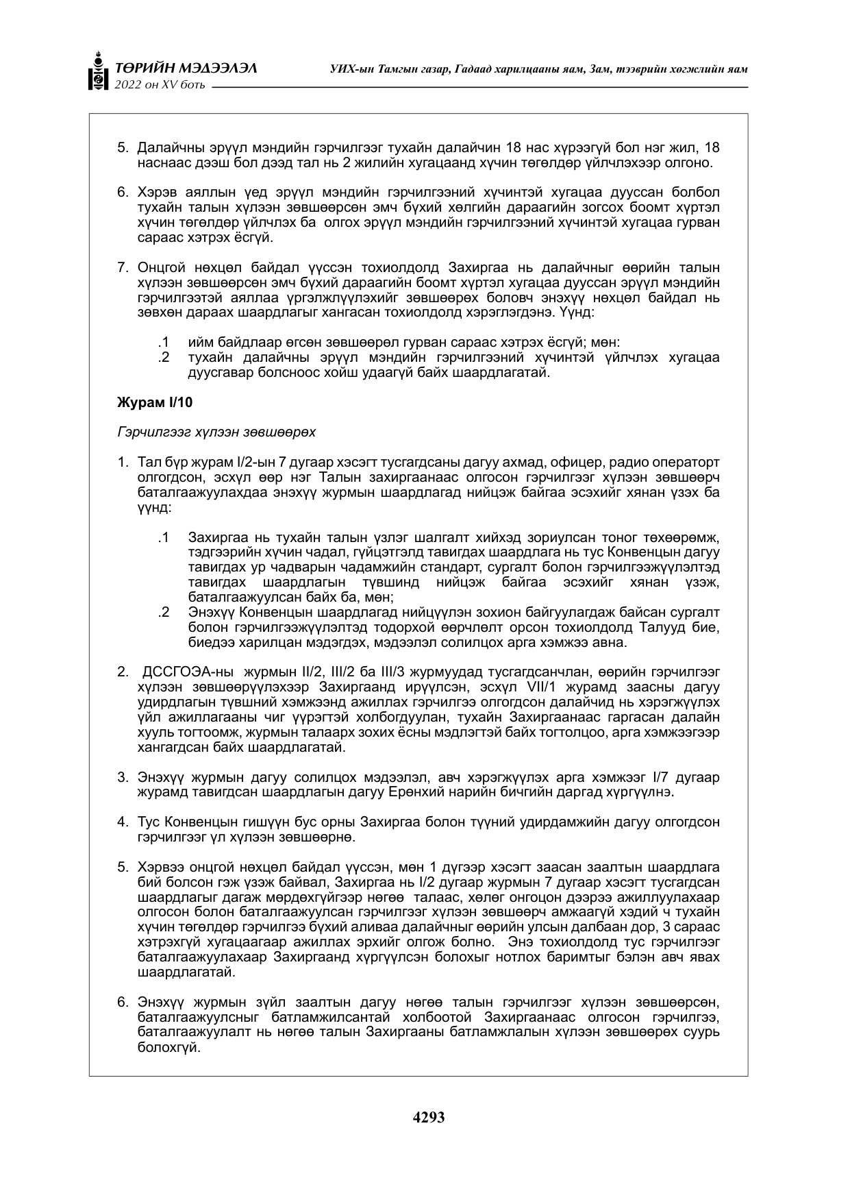 «Төрийн мэдээлэл» Тусгай дугаар XY боть, файлын 12-р хуудас