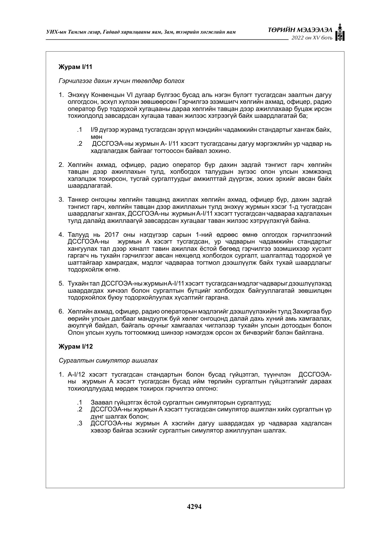 «Төрийн мэдээлэл» Тусгай дугаар XY боть, файлын 13-р хуудас