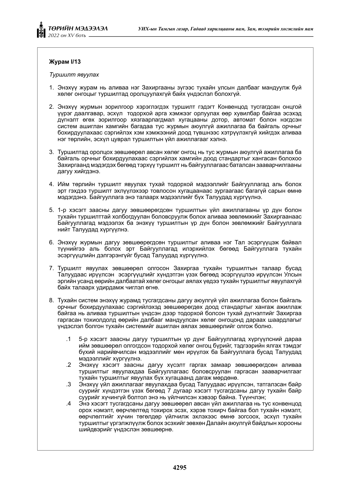«Төрийн мэдээлэл» Тусгай дугаар XY боть, файлын 14-р хуудас