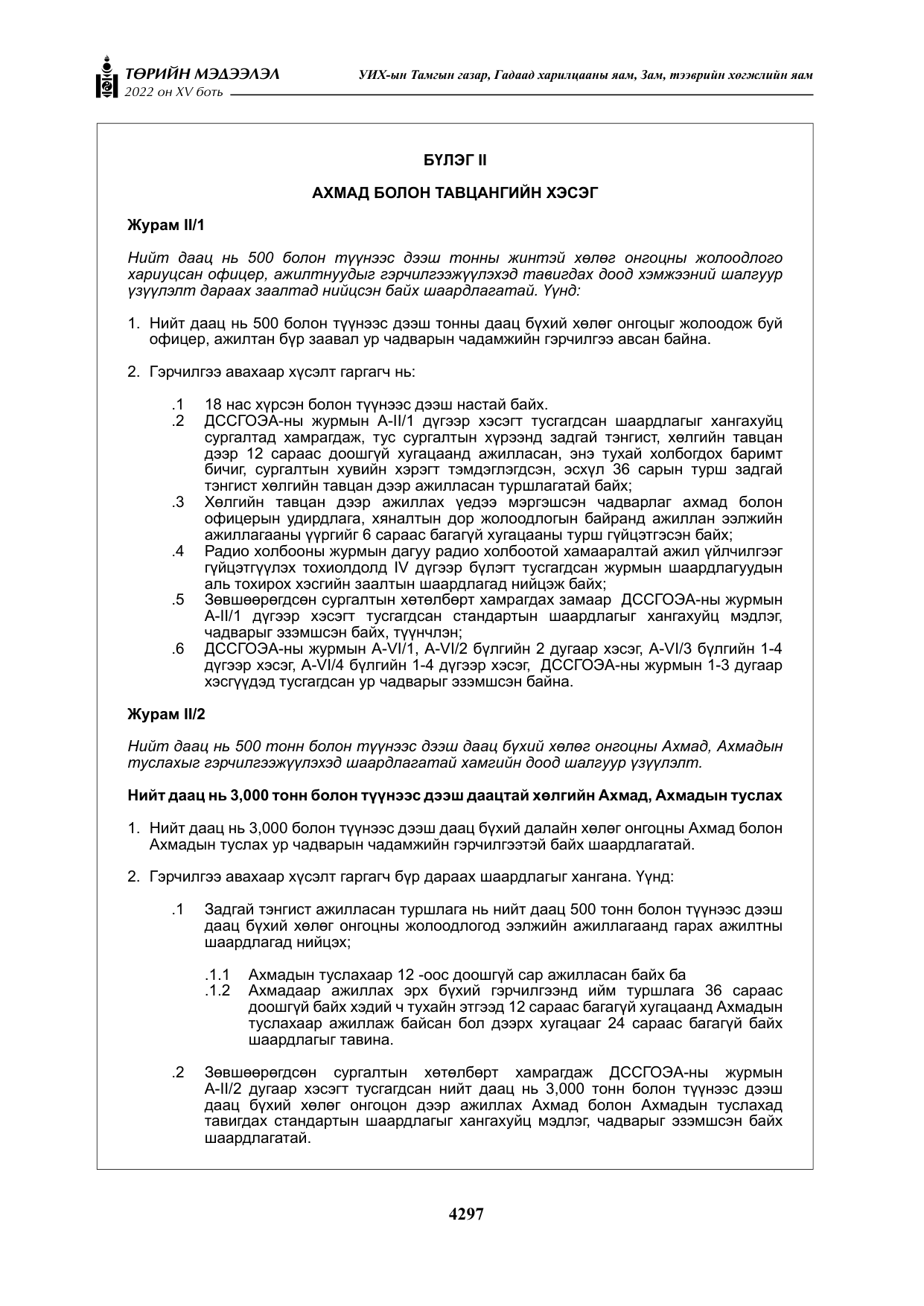 «Төрийн мэдээлэл» Тусгай дугаар XY боть, файлын 16-р хуудас