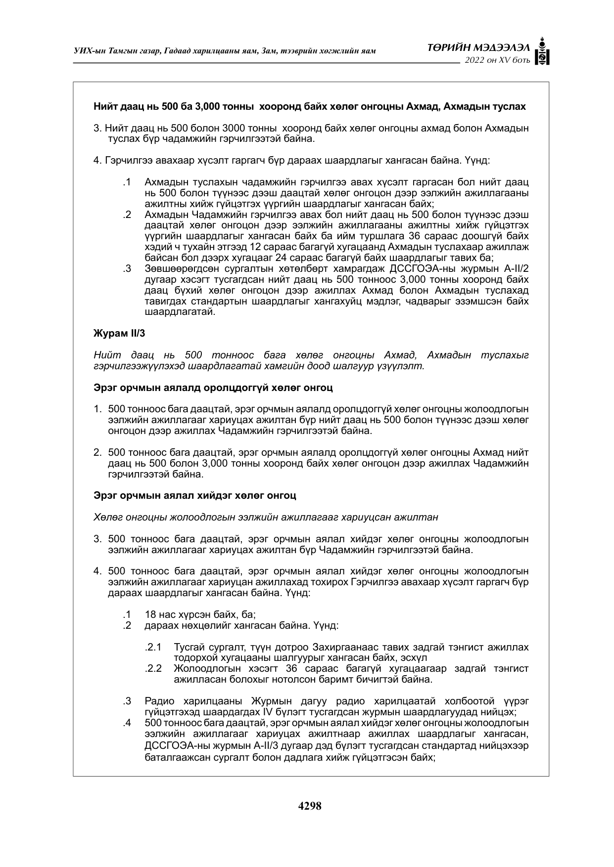 «Төрийн мэдээлэл» Тусгай дугаар XY боть, файлын 17-р хуудас