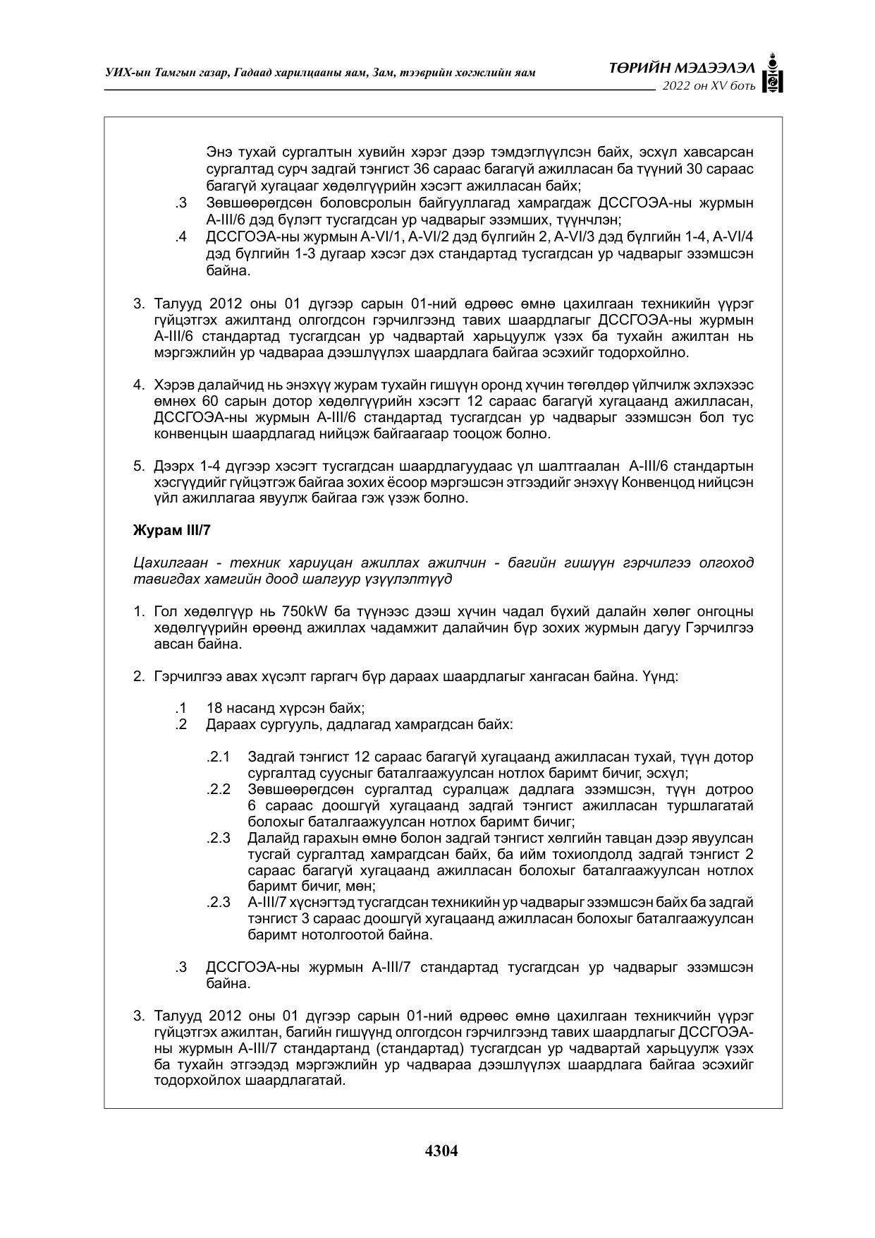 «Төрийн мэдээлэл» Тусгай дугаар XY боть, файлын 23-р хуудас