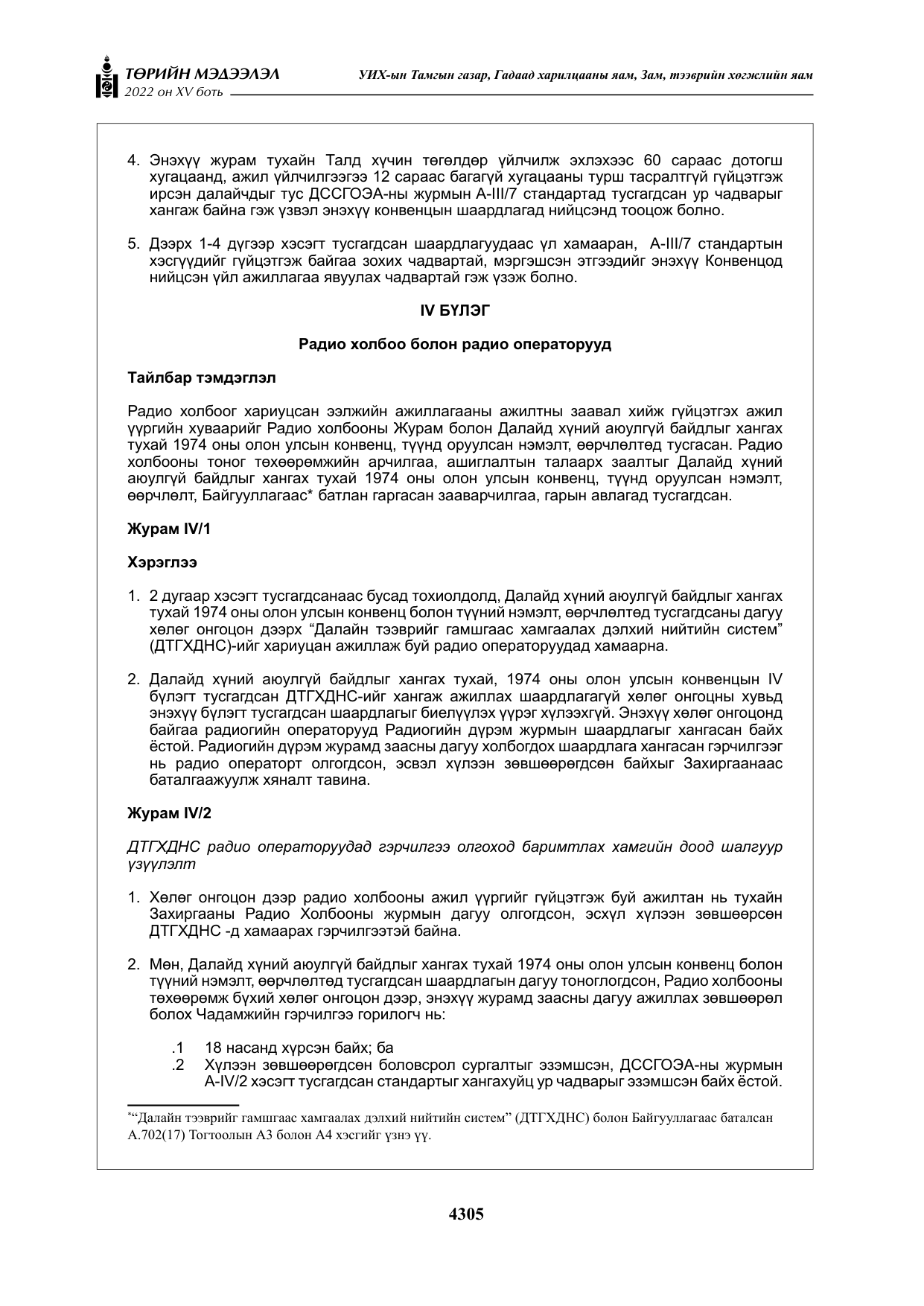 «Төрийн мэдээлэл» Тусгай дугаар XY боть, файлын 24-р хуудас