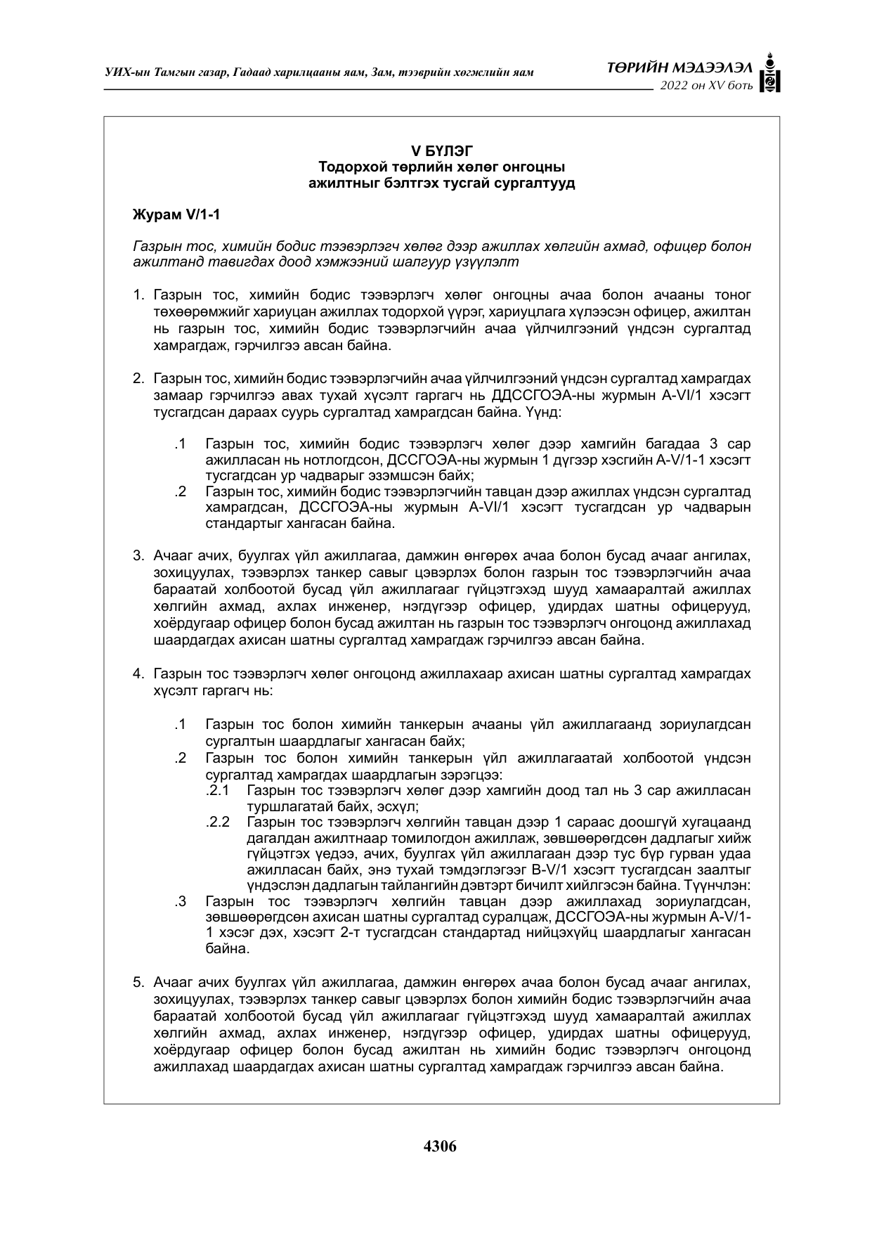 «Төрийн мэдээлэл» Тусгай дугаар XY боть, файлын 25-р хуудас