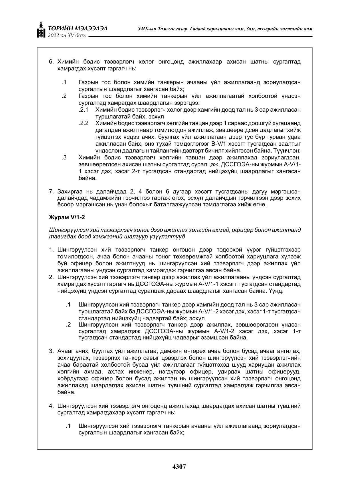 «Төрийн мэдээлэл» Тусгай дугаар XY боть, файлын 26-р хуудас