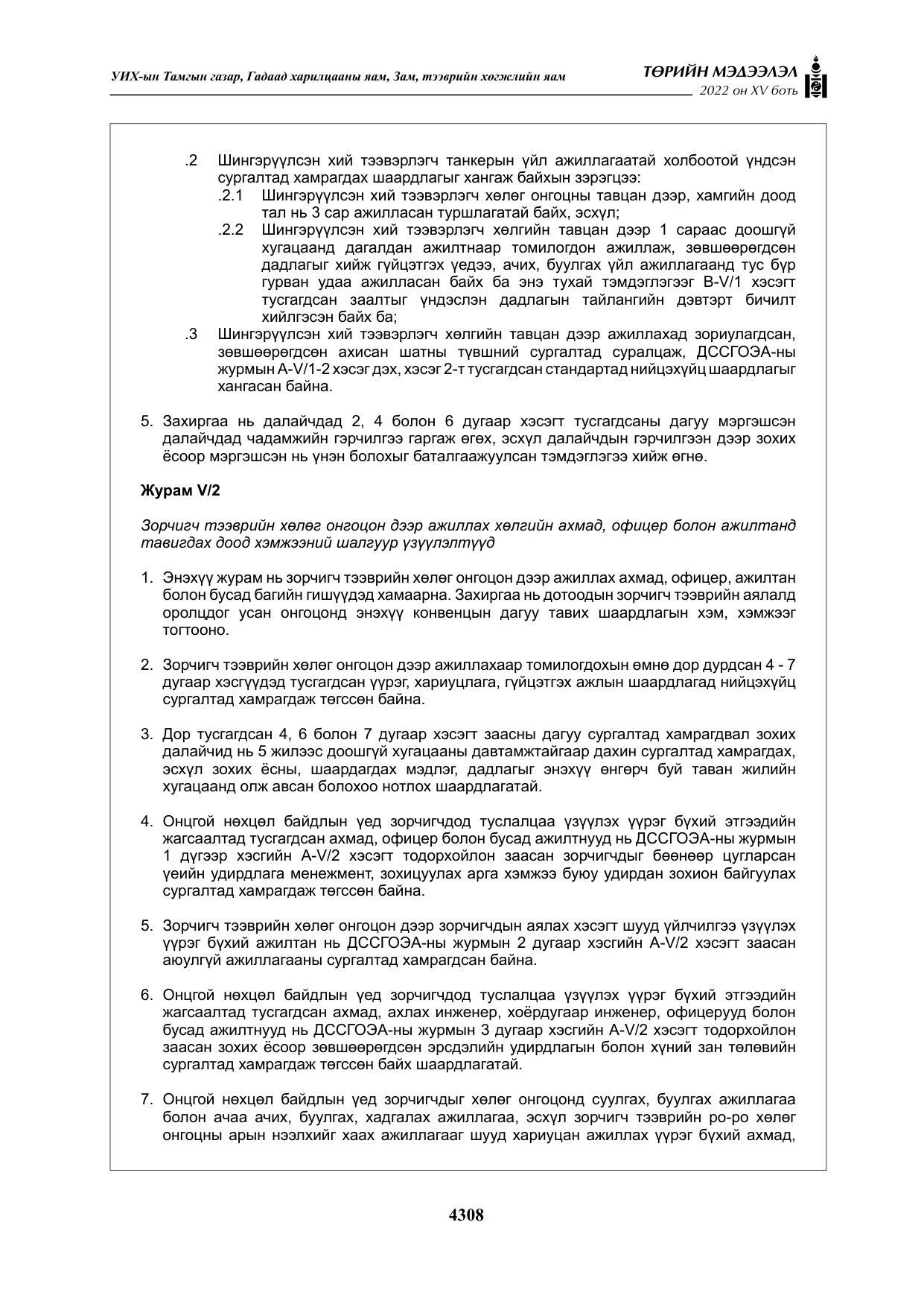«Төрийн мэдээлэл» Тусгай дугаар XY боть, файлын 27-р хуудас