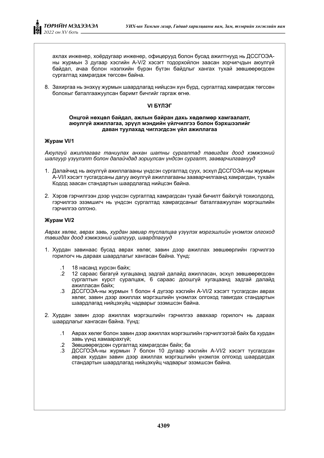 «Төрийн мэдээлэл» Тусгай дугаар XY боть, файлын 28-р хуудас