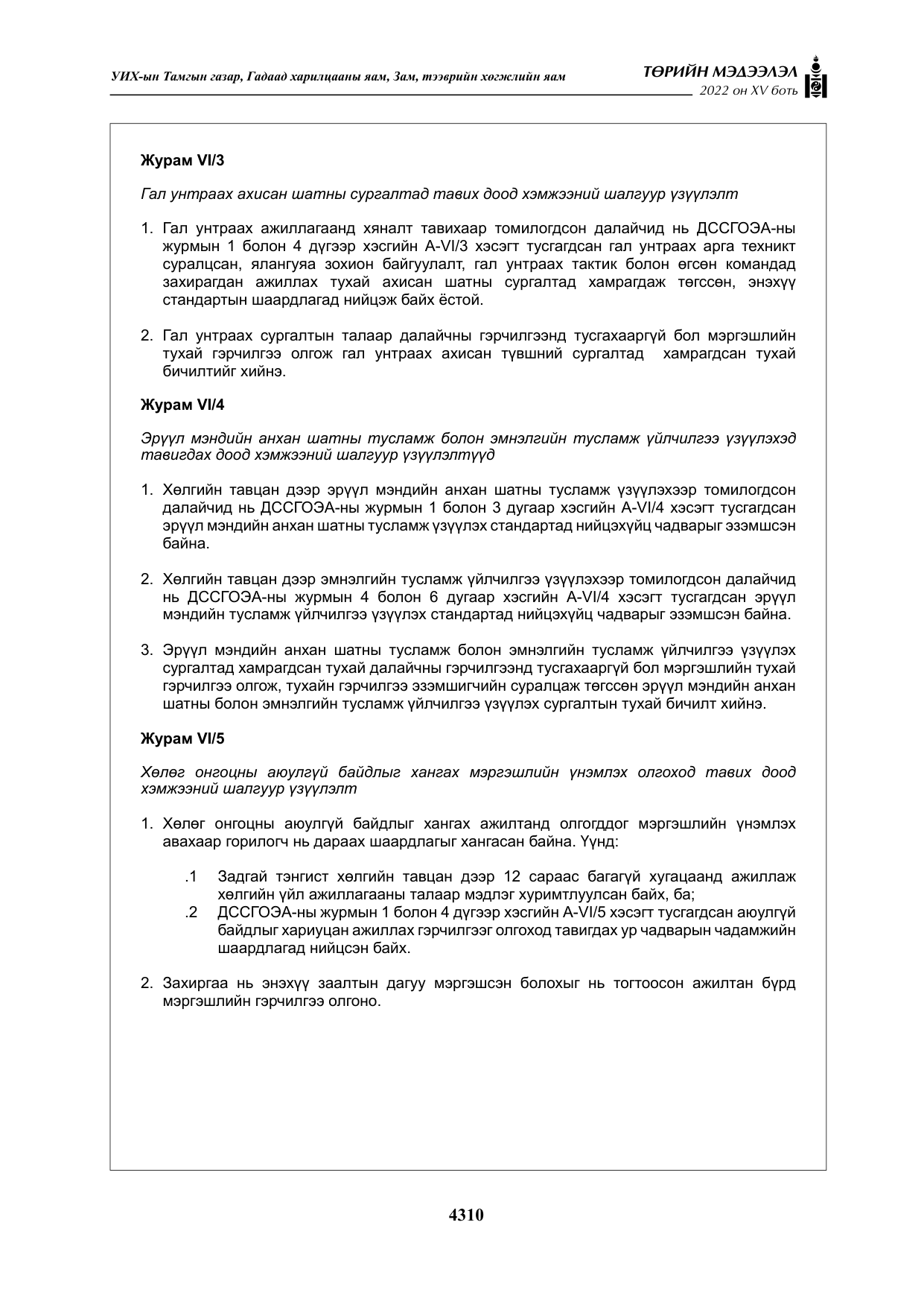«Төрийн мэдээлэл» Тусгай дугаар XY боть, файлын 29-р хуудас