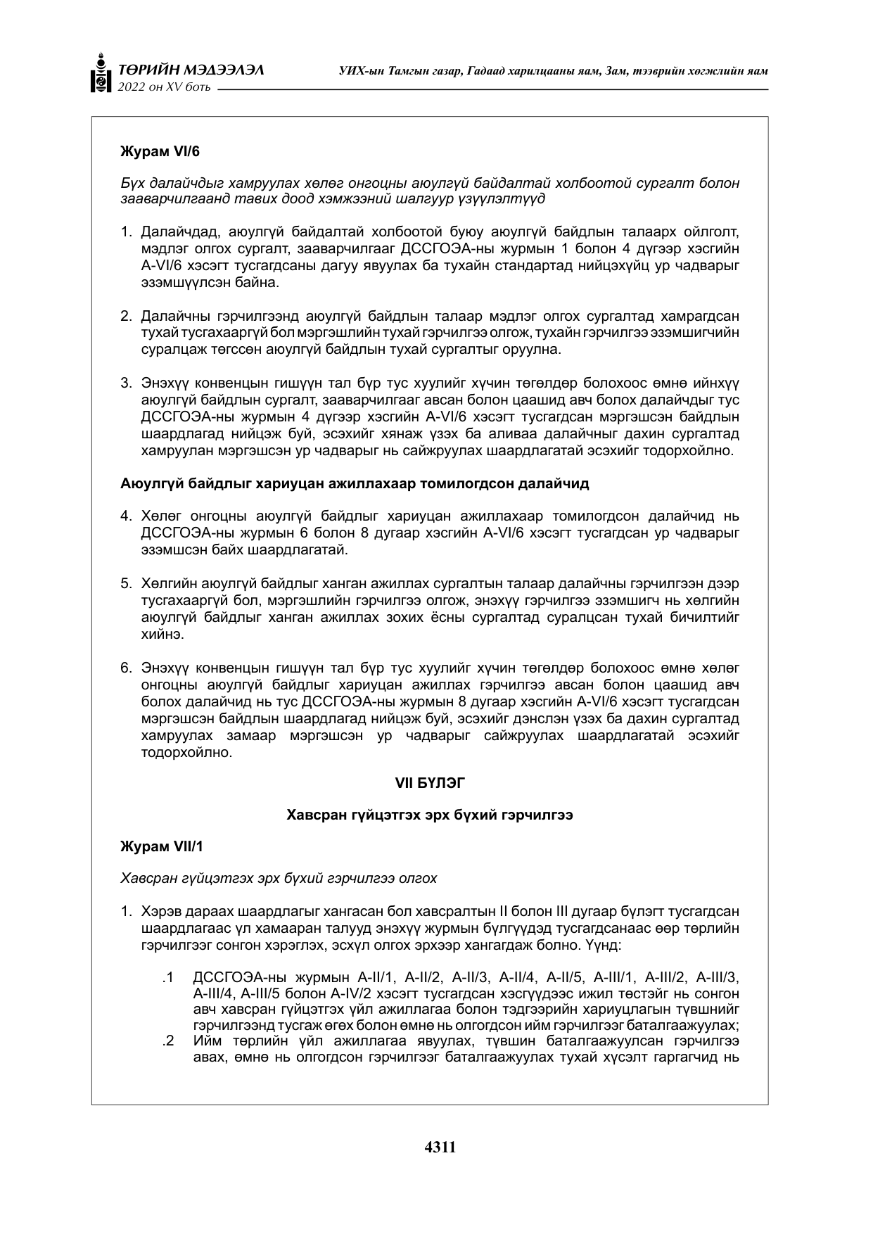 «Төрийн мэдээлэл» Тусгай дугаар XY боть, файлын 30-р хуудас