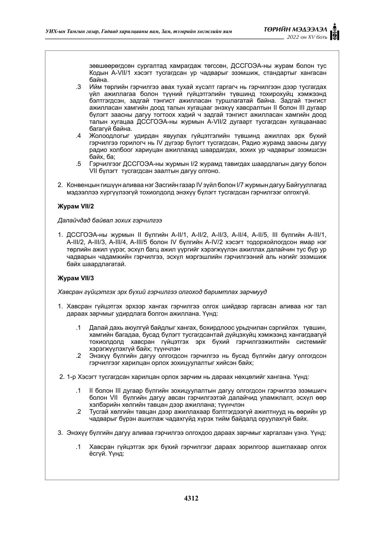 «Төрийн мэдээлэл» Тусгай дугаар XY боть, файлын 31-р хуудас
