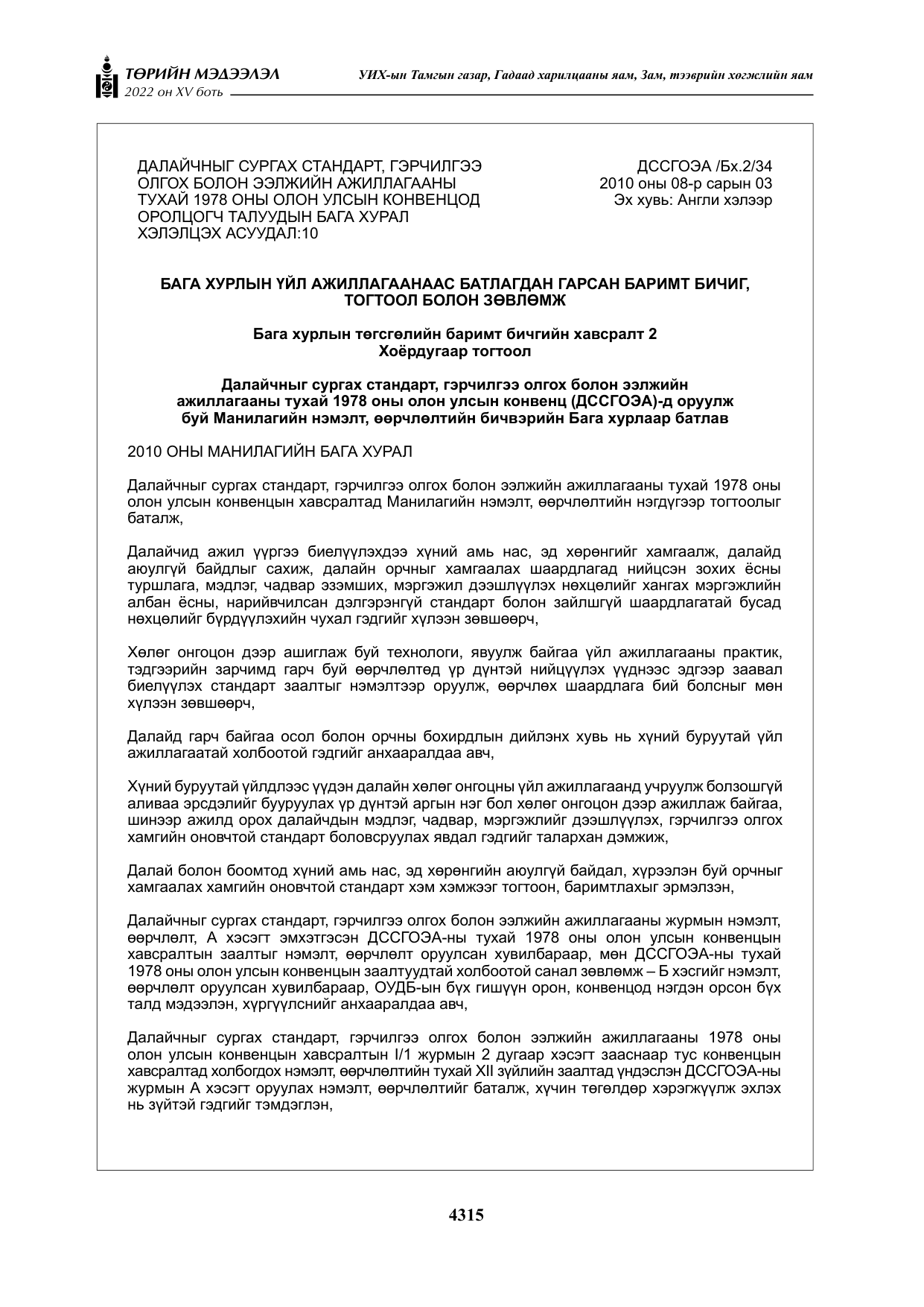 «Төрийн мэдээлэл» Тусгай дугаар XY боть, файлын 34-р хуудас