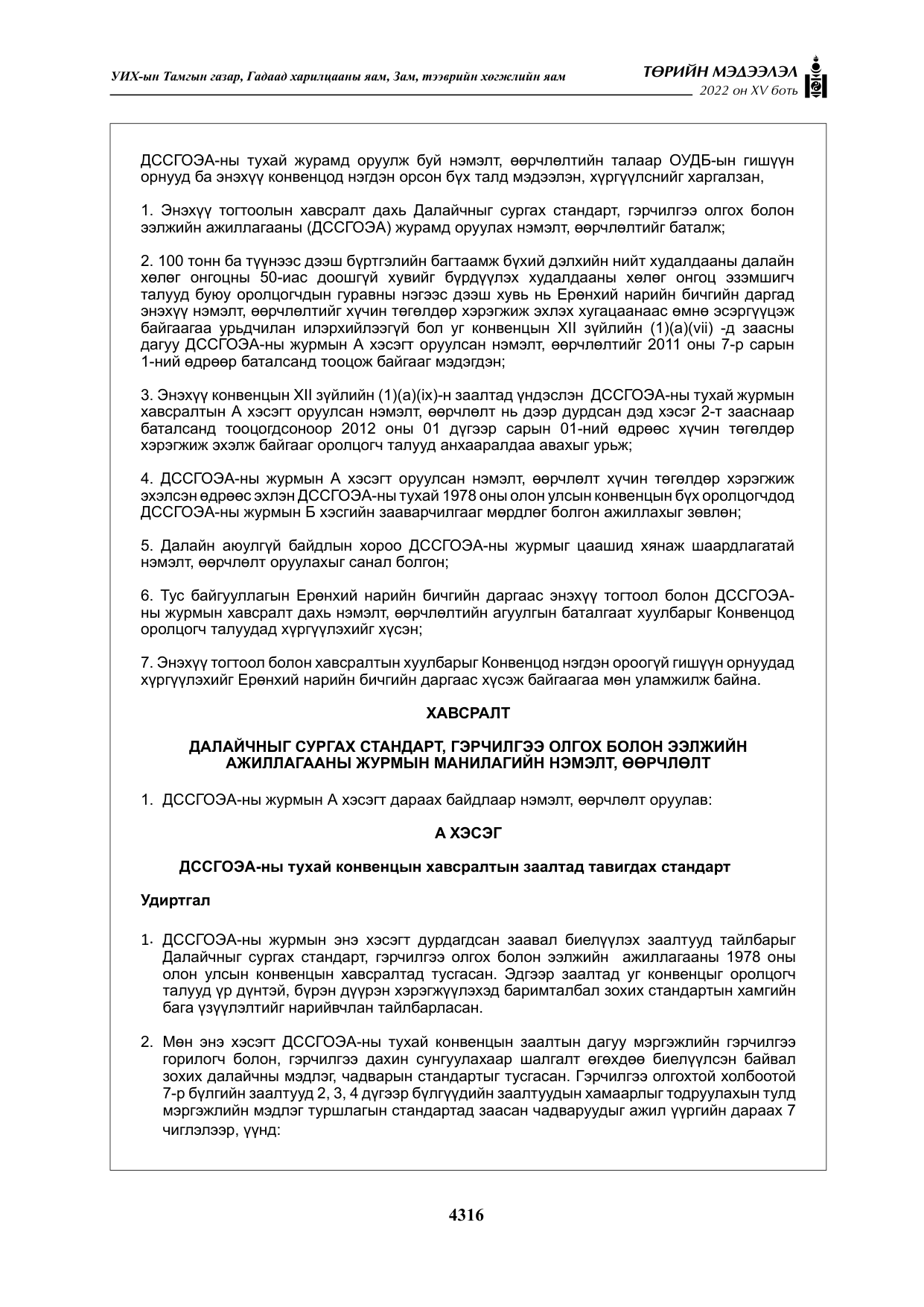 «Төрийн мэдээлэл» Тусгай дугаар XY боть, файлын 35-р хуудас