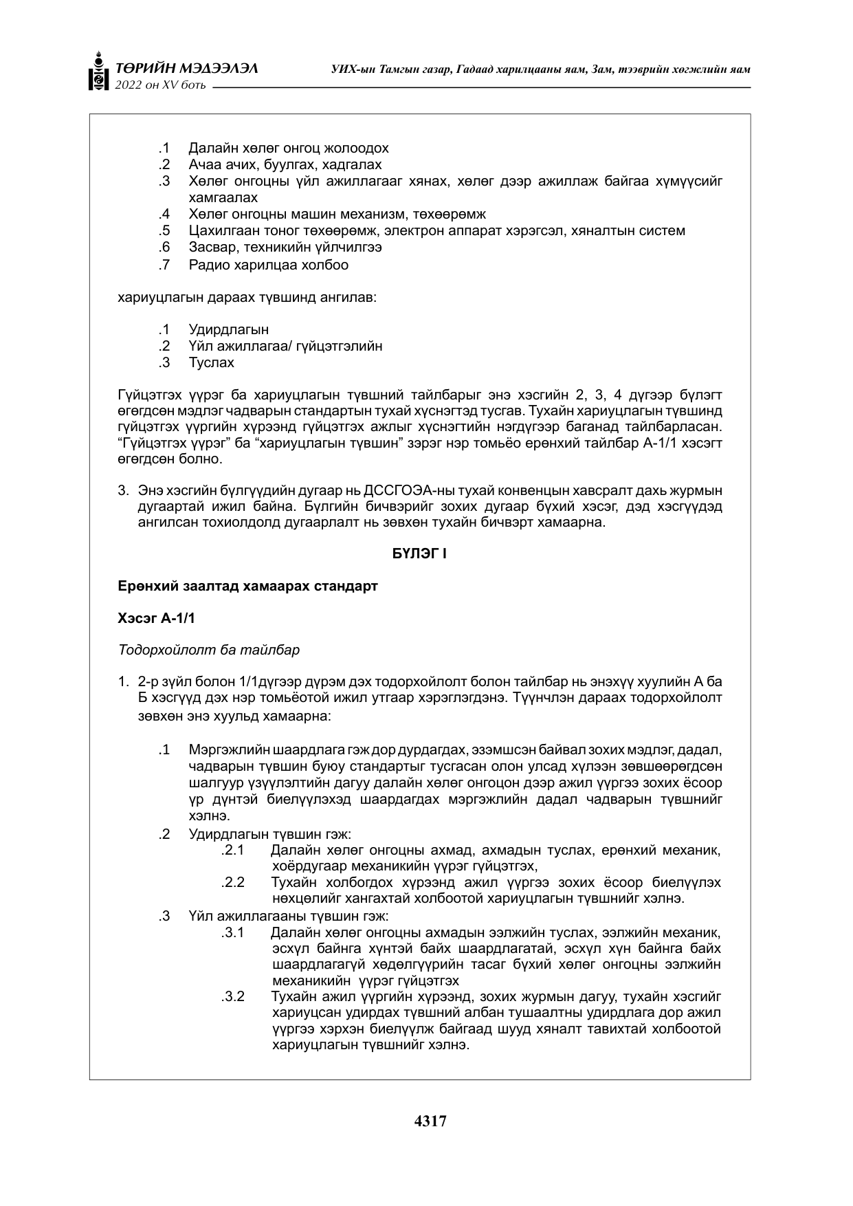 «Төрийн мэдээлэл» Тусгай дугаар XY боть, файлын 36-р хуудас