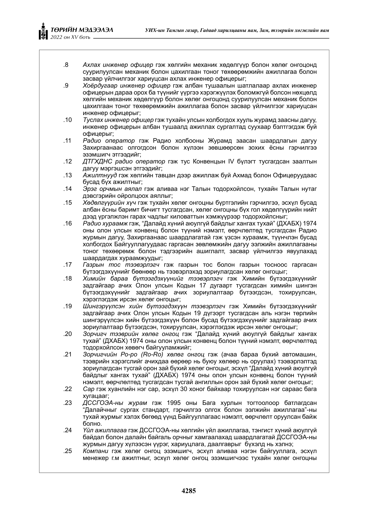 «Төрийн мэдээлэл» Тусгай дугаар XY боть, файлын 4-р хуудас