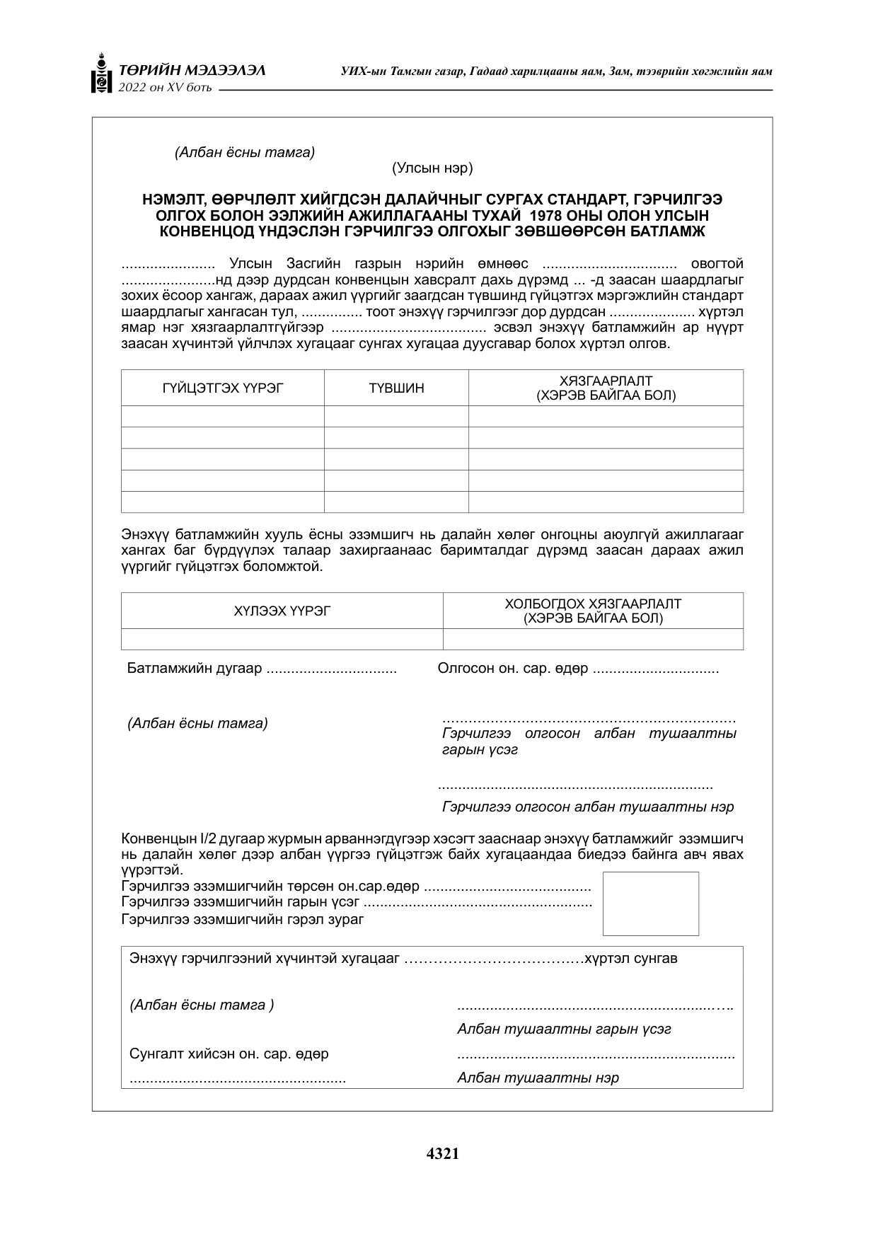 «Төрийн мэдээлэл» Тусгай дугаар XY боть, файлын 40-р хуудас