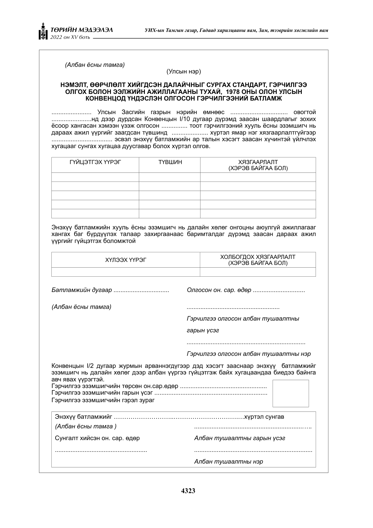 «Төрийн мэдээлэл» Тусгай дугаар XY боть, файлын 42-р хуудас