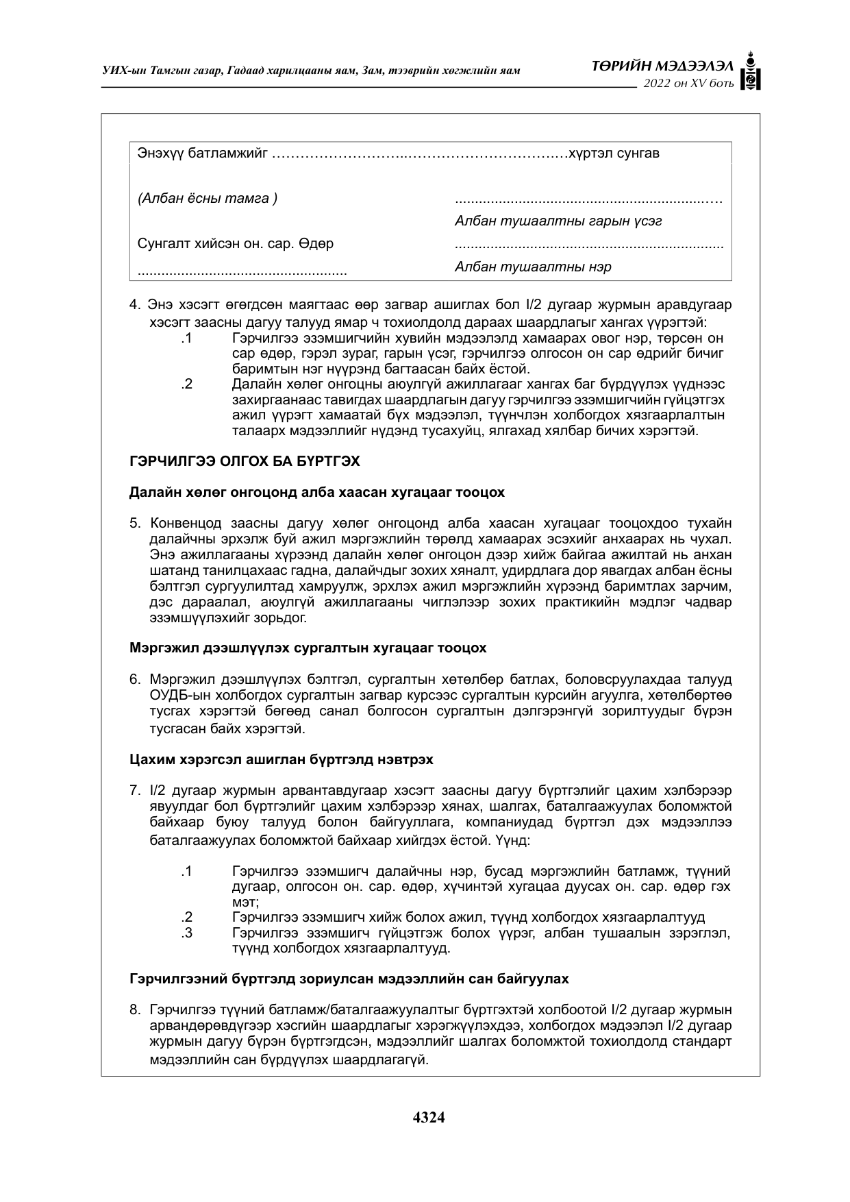 «Төрийн мэдээлэл» Тусгай дугаар XY боть, файлын 43-р хуудас