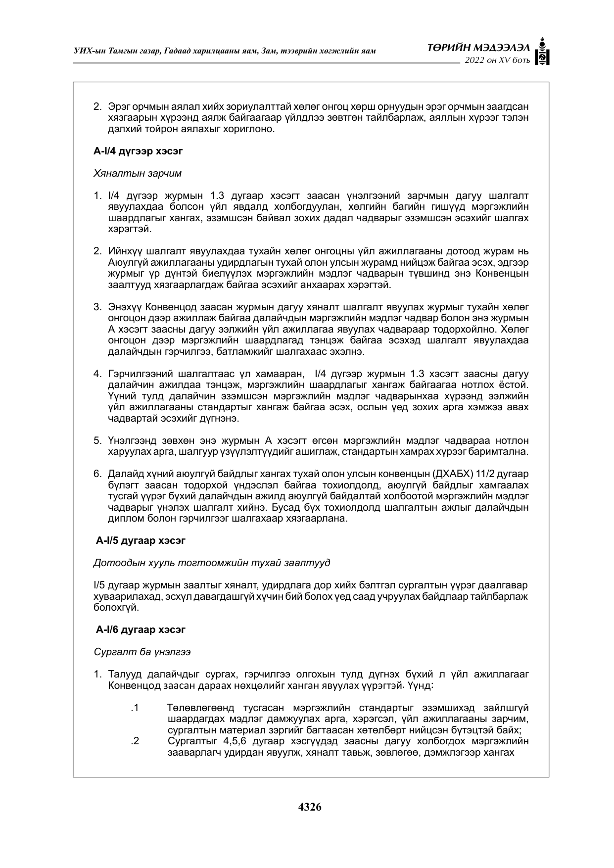 «Төрийн мэдээлэл» Тусгай дугаар XY боть, файлын 45-р хуудас