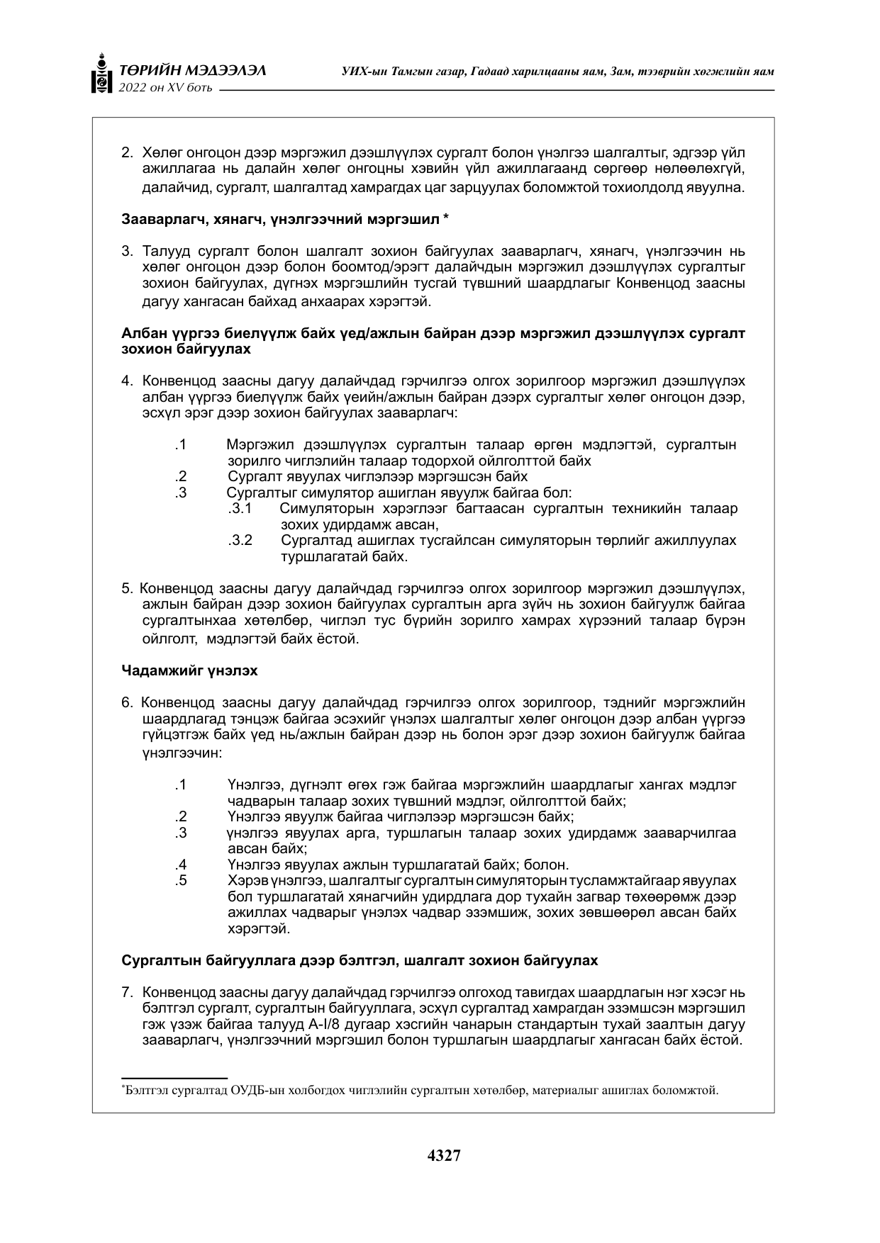 «Төрийн мэдээлэл» Тусгай дугаар XY боть, файлын 46-р хуудас