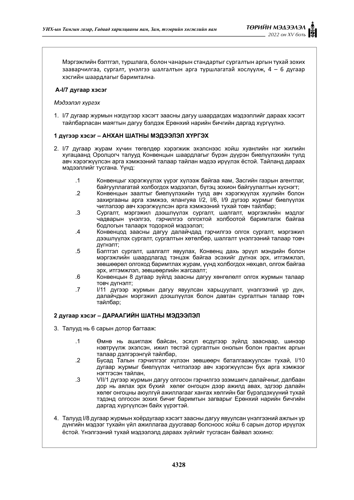 «Төрийн мэдээлэл» Тусгай дугаар XY боть, файлын 47-р хуудас