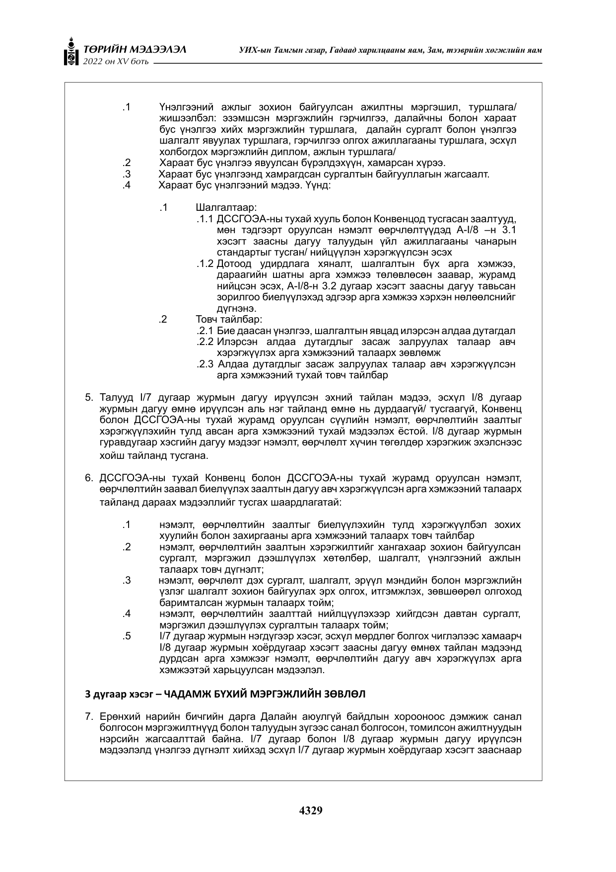 «Төрийн мэдээлэл» Тусгай дугаар XY боть, файлын 48-р хуудас