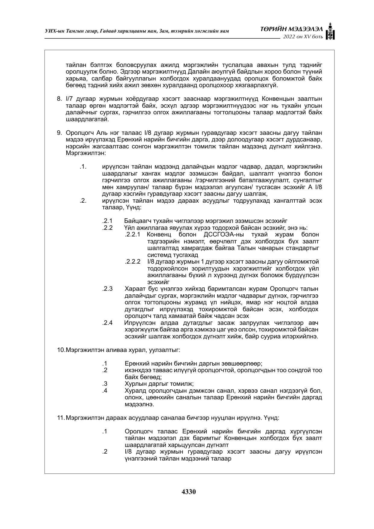 «Төрийн мэдээлэл» Тусгай дугаар XY боть, файлын 49-р хуудас