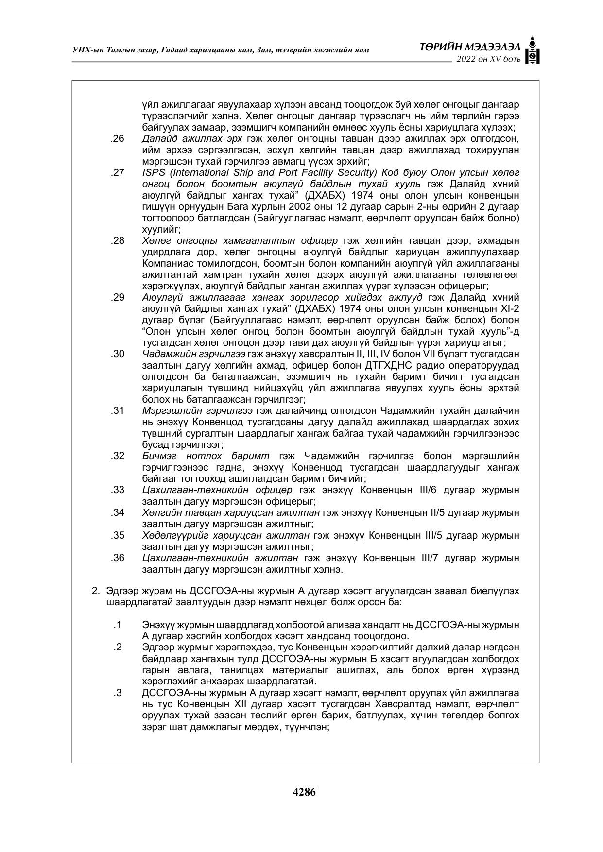 «Төрийн мэдээлэл» Тусгай дугаар XY боть, файлын 5-р хуудас