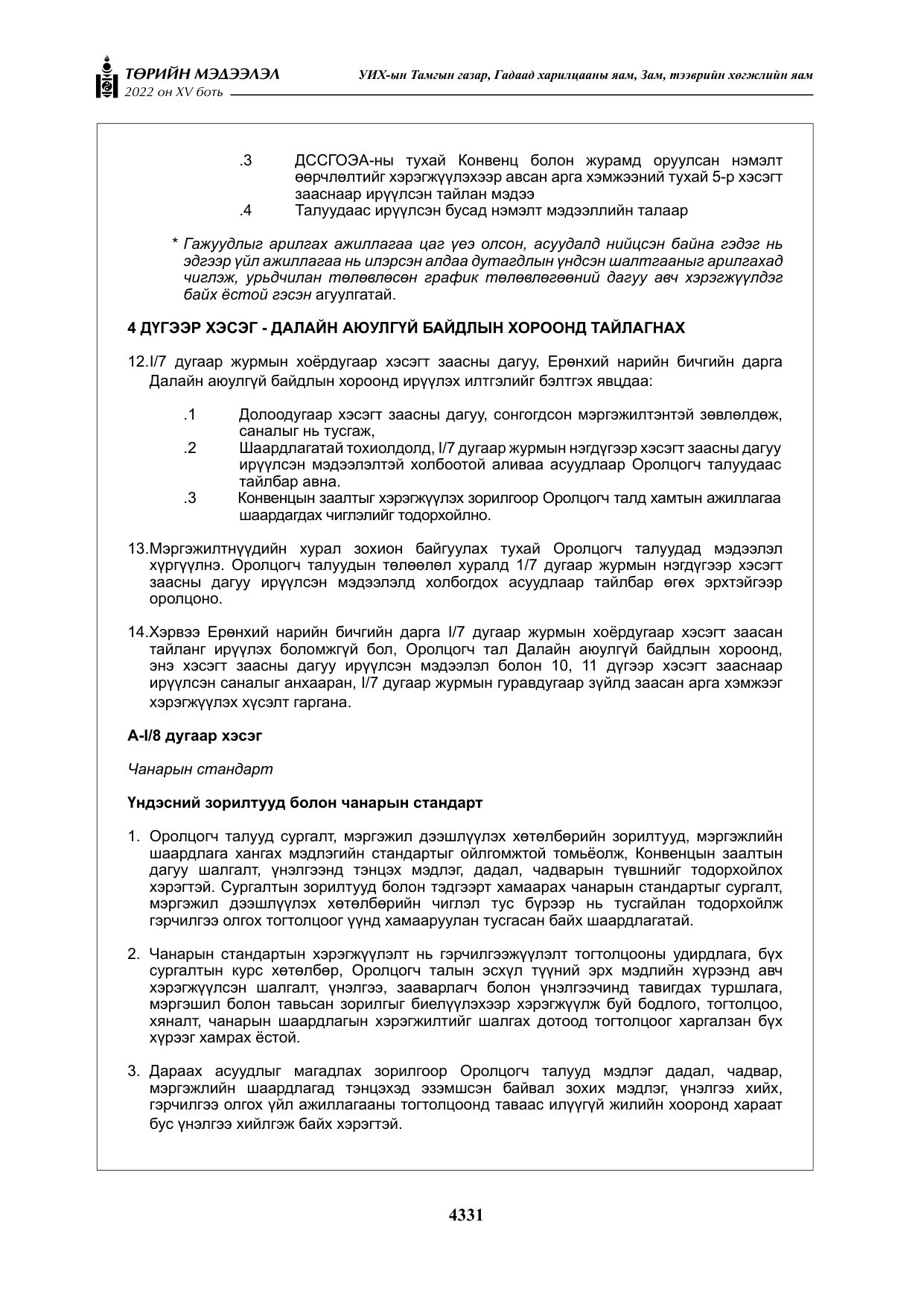 «Төрийн мэдээлэл» Тусгай дугаар XY боть, файлын 50-р хуудас
