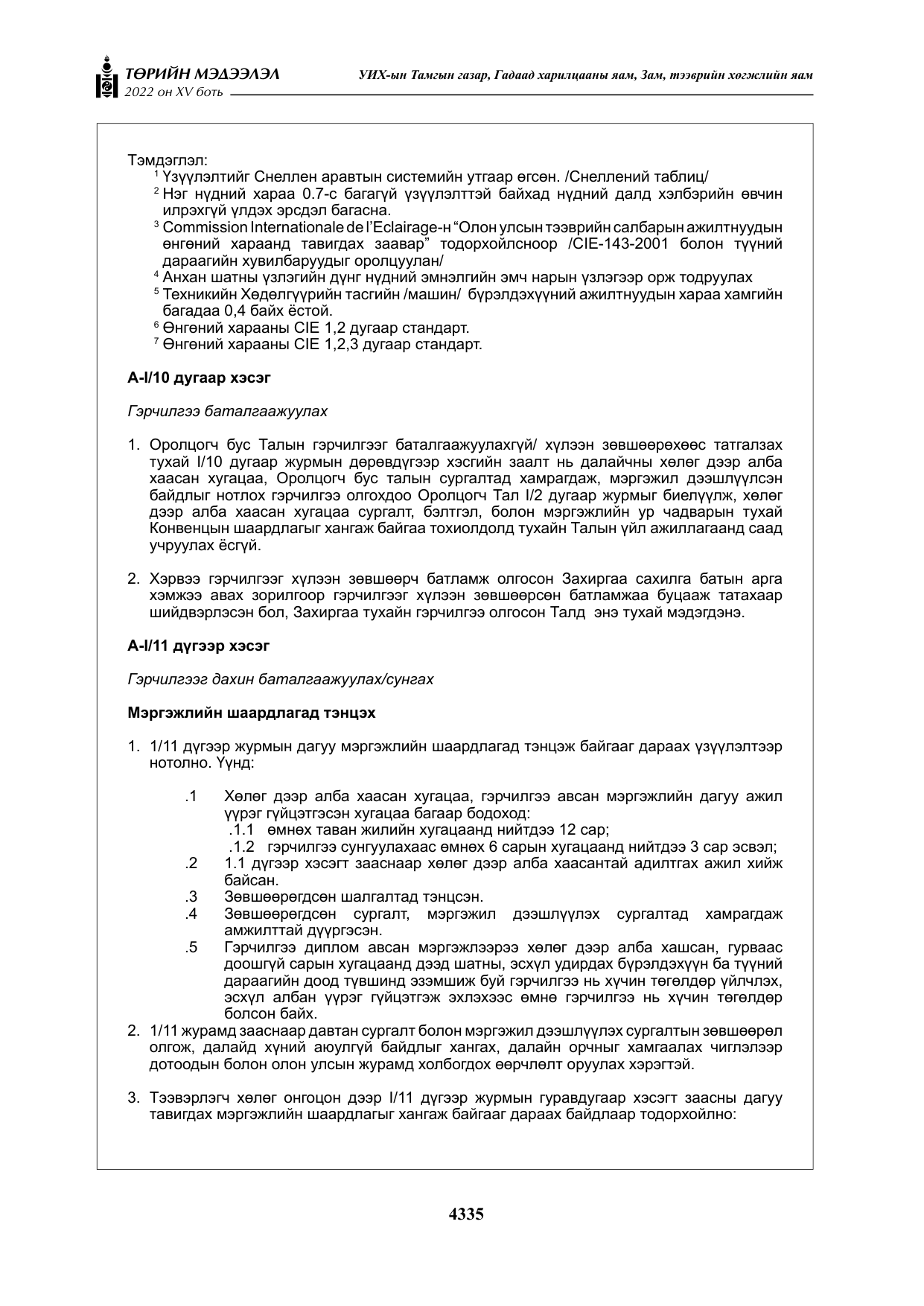 «Төрийн мэдээлэл» Тусгай дугаар XY боть, файлын 54-р хуудас