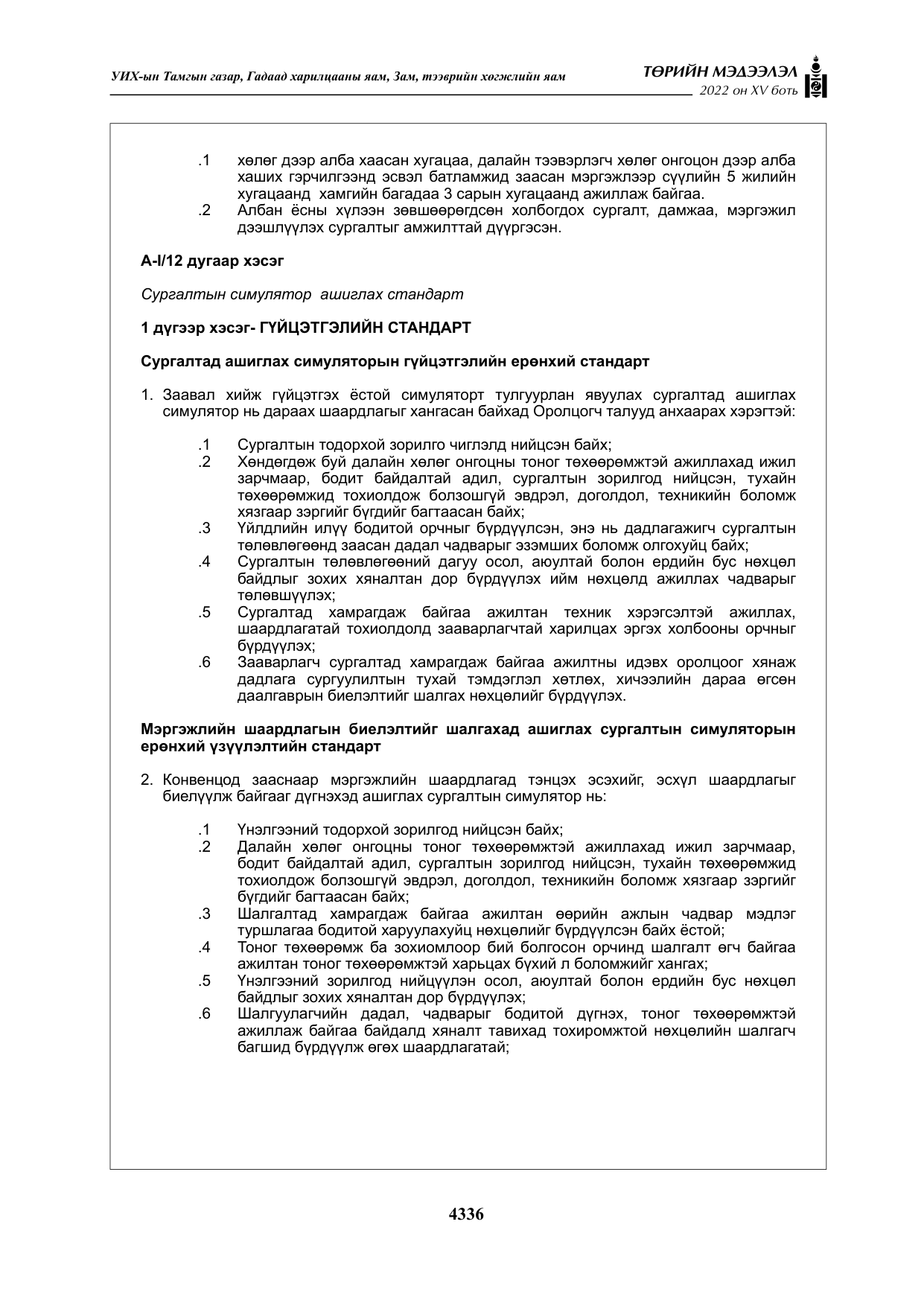 «Төрийн мэдээлэл» Тусгай дугаар XY боть, файлын 55-р хуудас