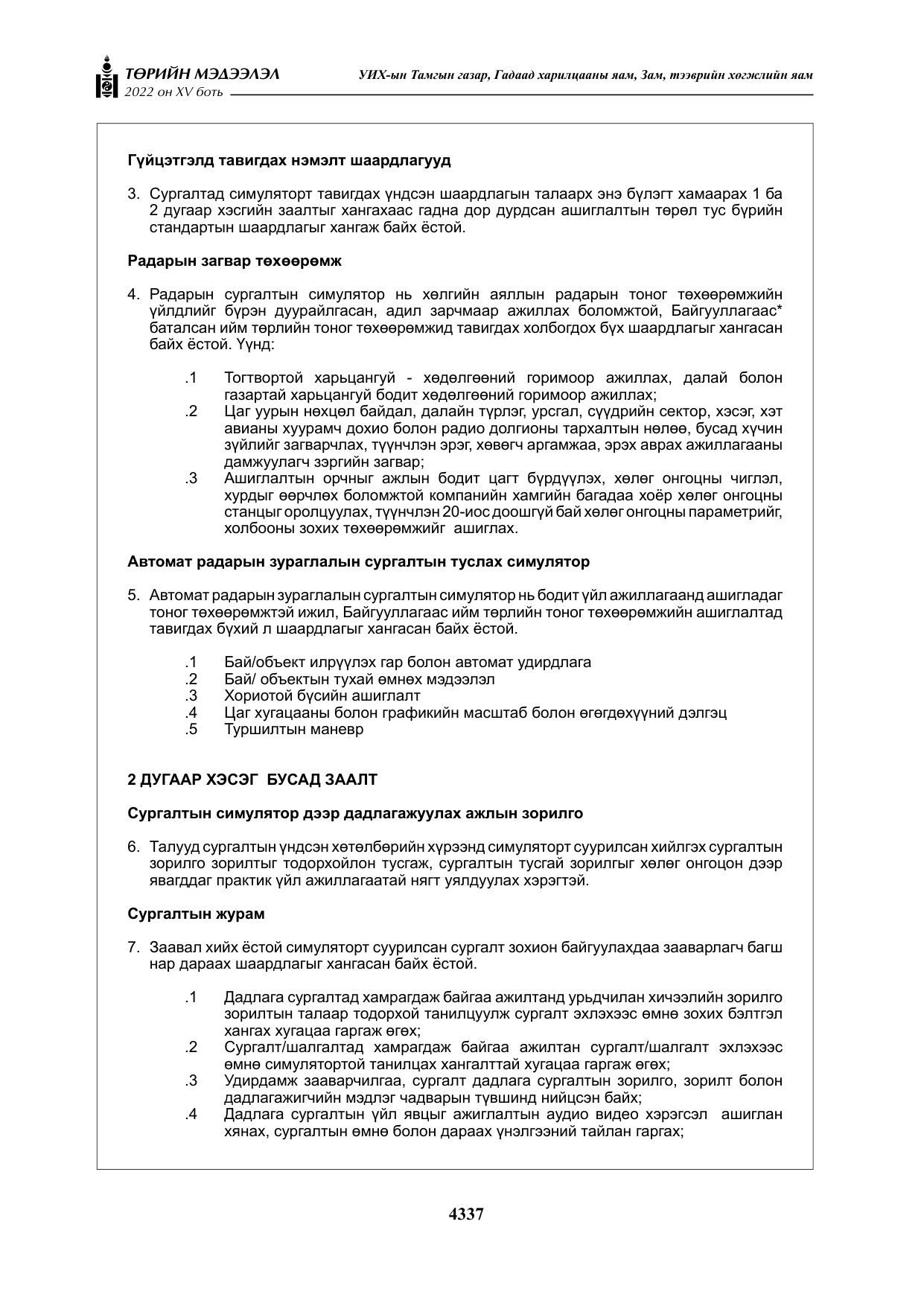 «Төрийн мэдээлэл» Тусгай дугаар XY боть, файлын 56-р хуудас