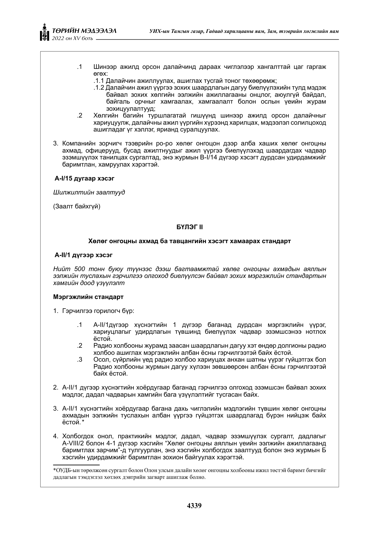«Төрийн мэдээлэл» Тусгай дугаар XY боть, файлын 58-р хуудас