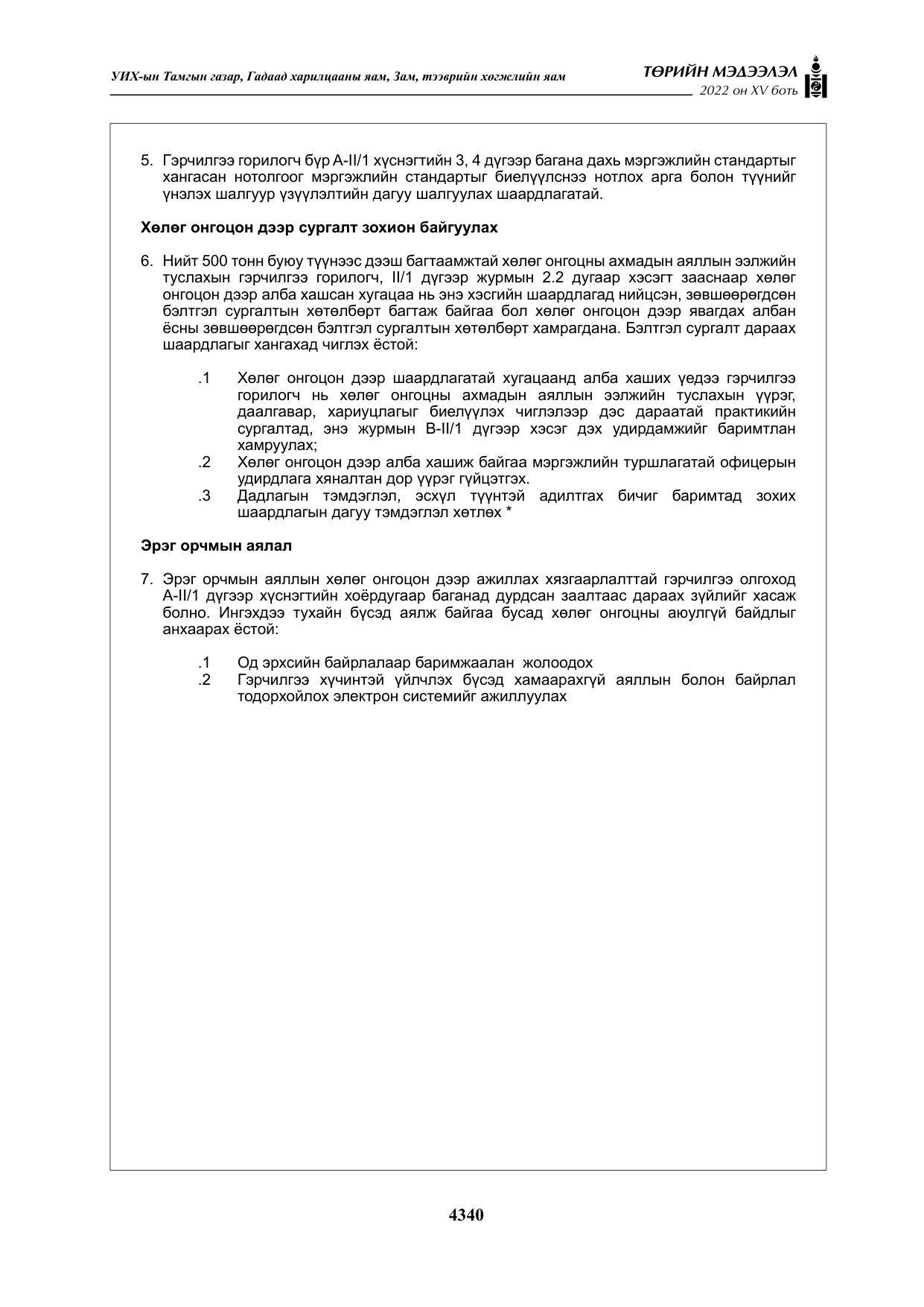 «Төрийн мэдээлэл» Тусгай дугаар XY боть, файлын 59-р хуудас
