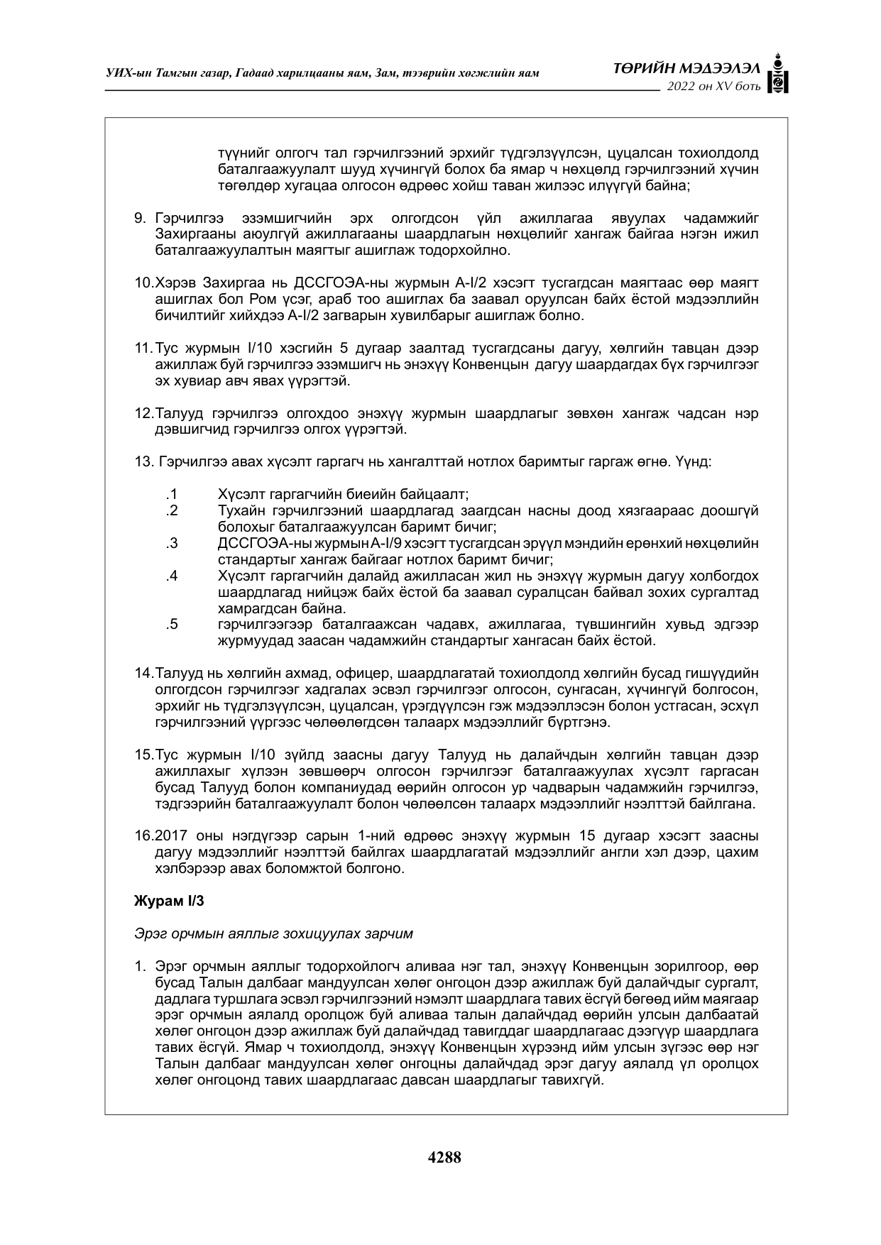 «Төрийн мэдээлэл» Тусгай дугаар XY боть, файлын 7-р хуудас