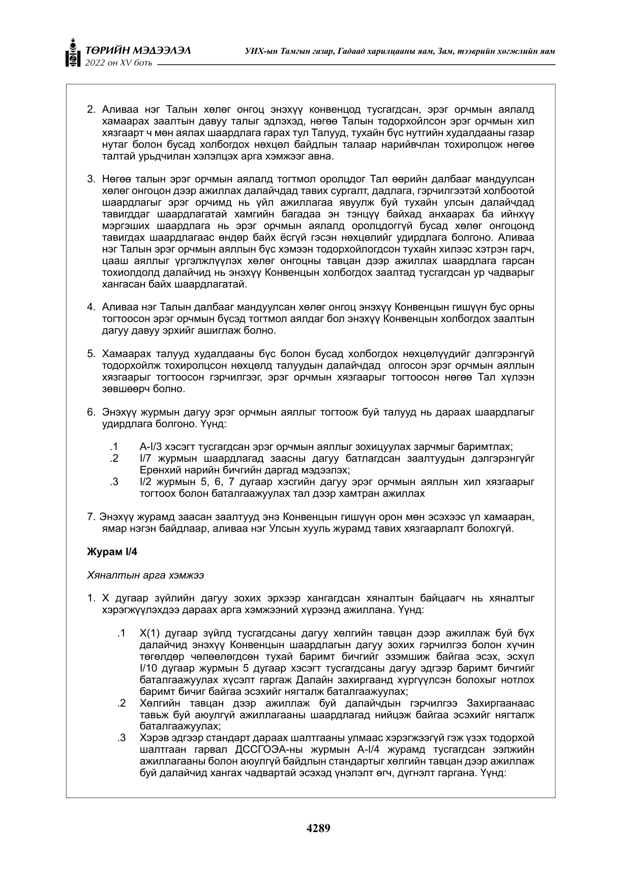 «Төрийн мэдээлэл» Тусгай дугаар XY боть, файлын 8-р хуудас