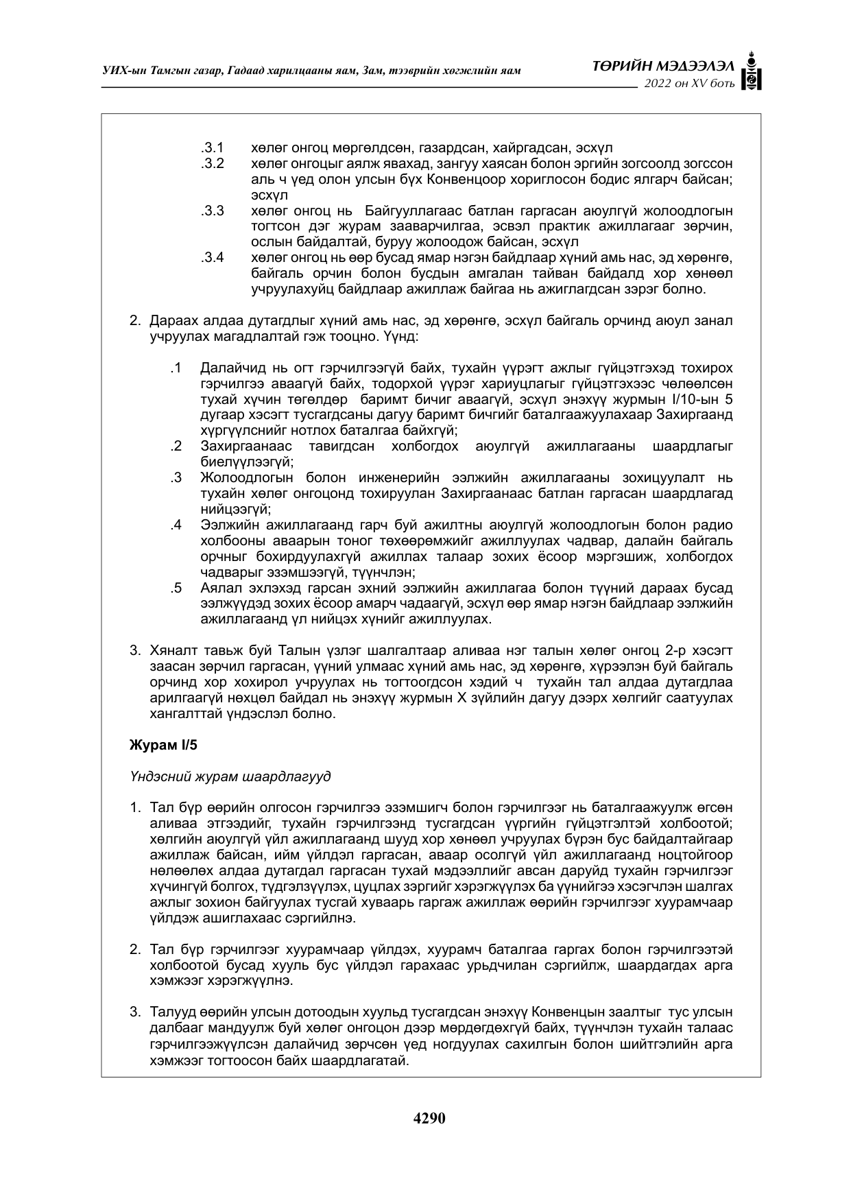 «Төрийн мэдээлэл» Тусгай дугаар XY боть, файлын 9-р хуудас