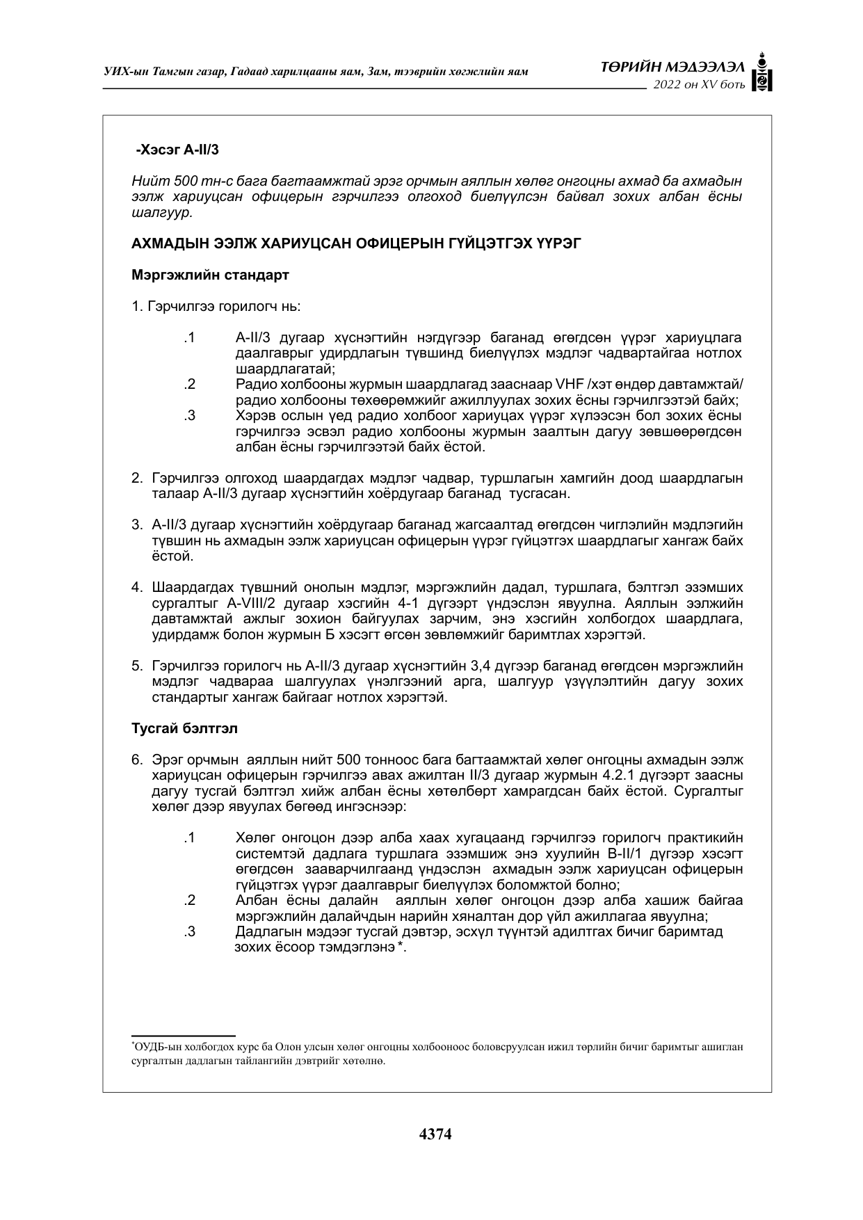 «Төрийн мэдээлэл» Тусгай дугаар XY боть, файлын 93-р хуудас