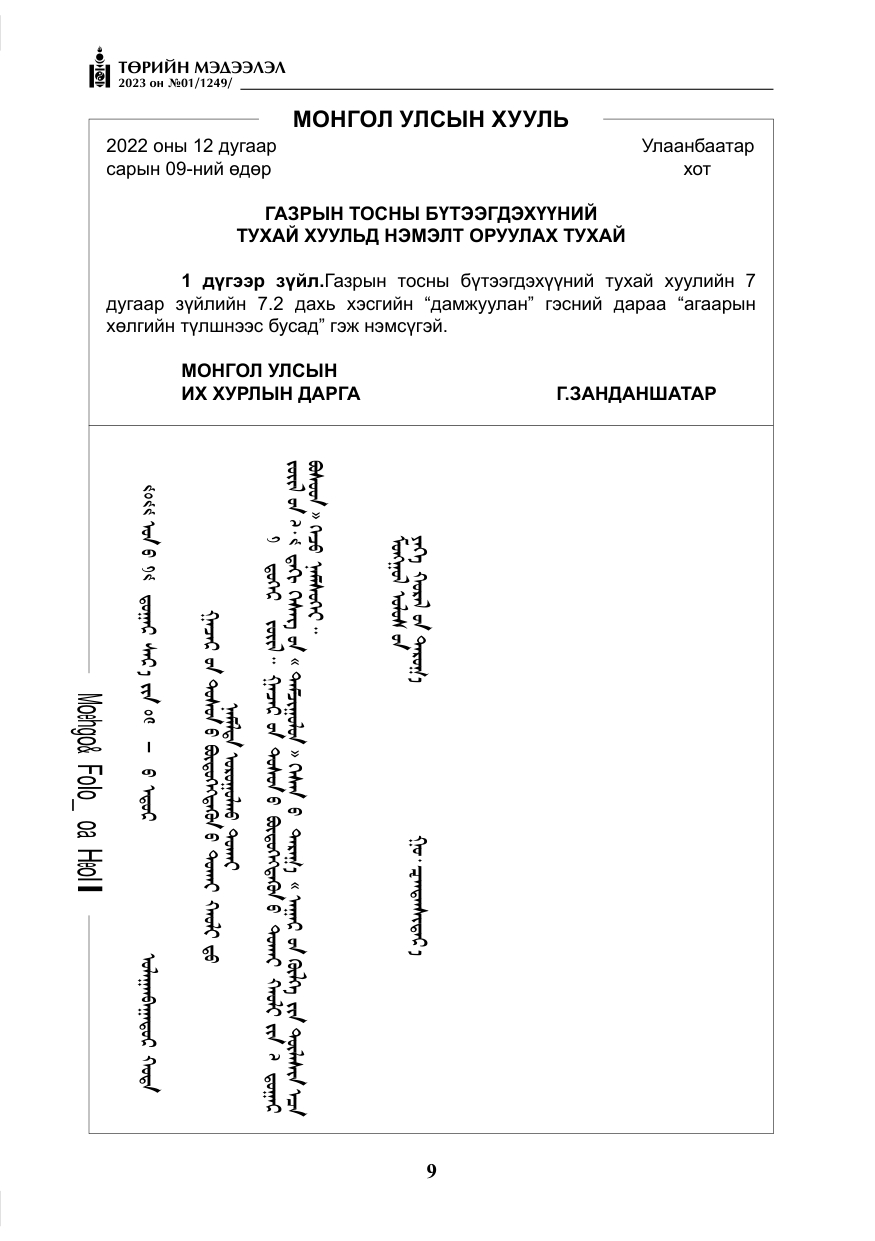 «Төрийн мэдээлэл» № 1, файлын 10-р хуудас