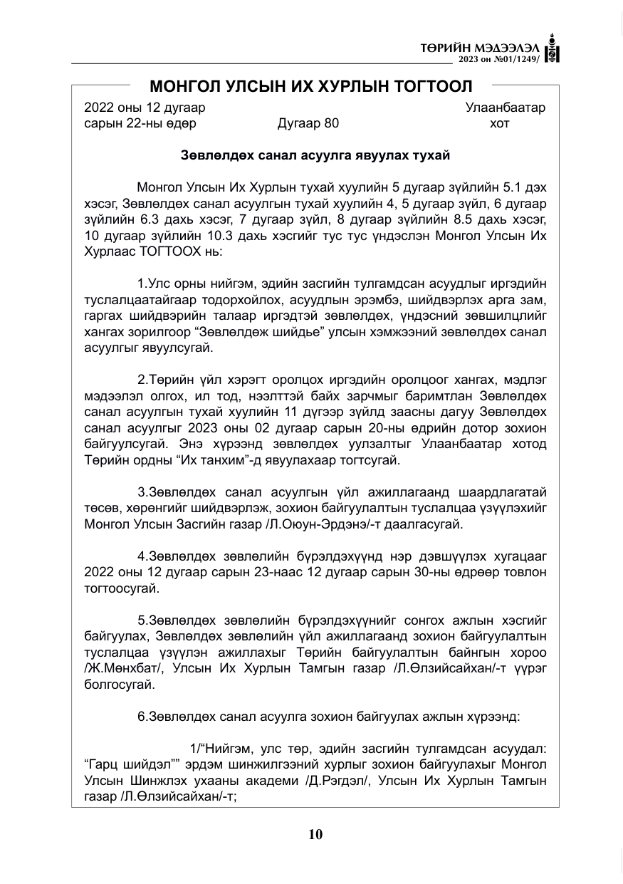 «Төрийн мэдээлэл» № 1, файлын 11-р хуудас