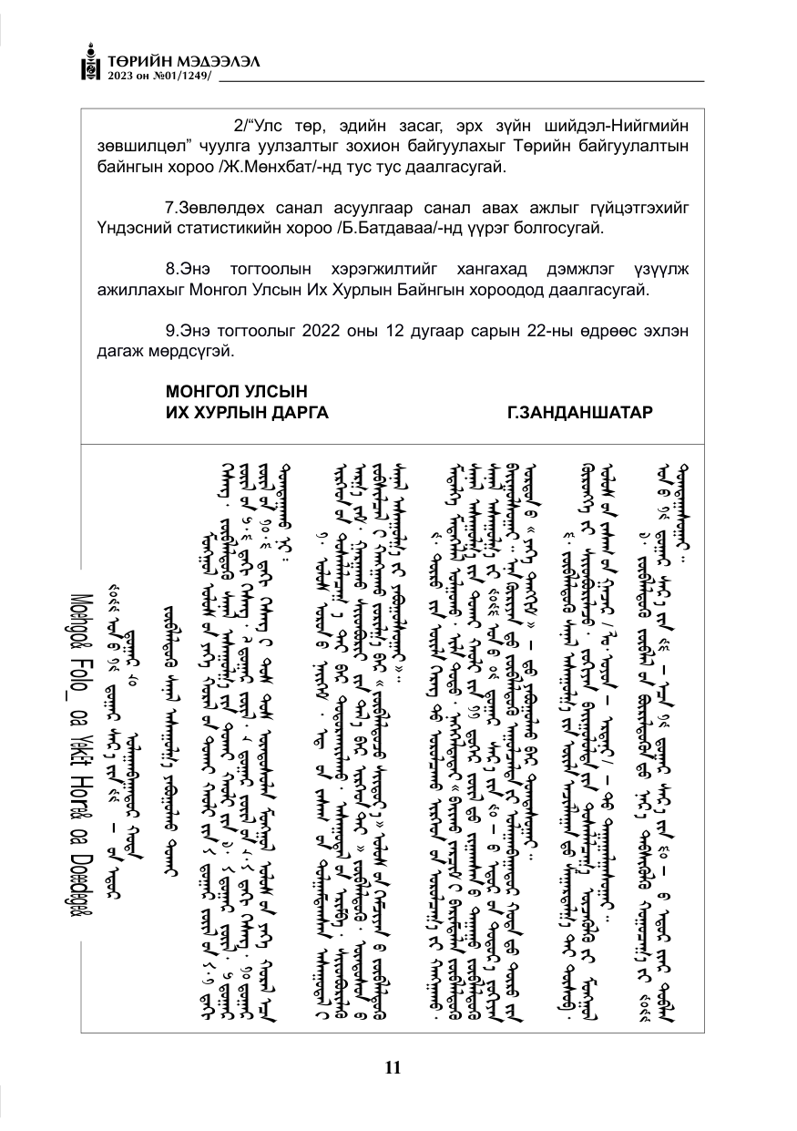 «Төрийн мэдээлэл» № 1, файлын 12-р хуудас